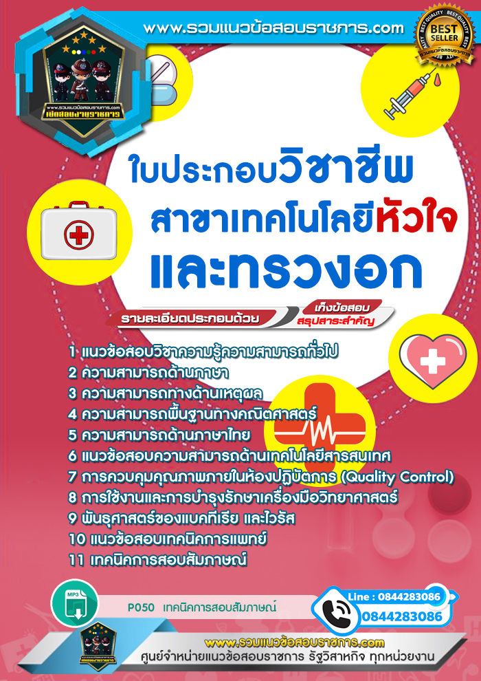 แนวข้อสอบใบประกอบวิชาชีพสาขาเทคโนโลยีหัวใจและทรวงอก