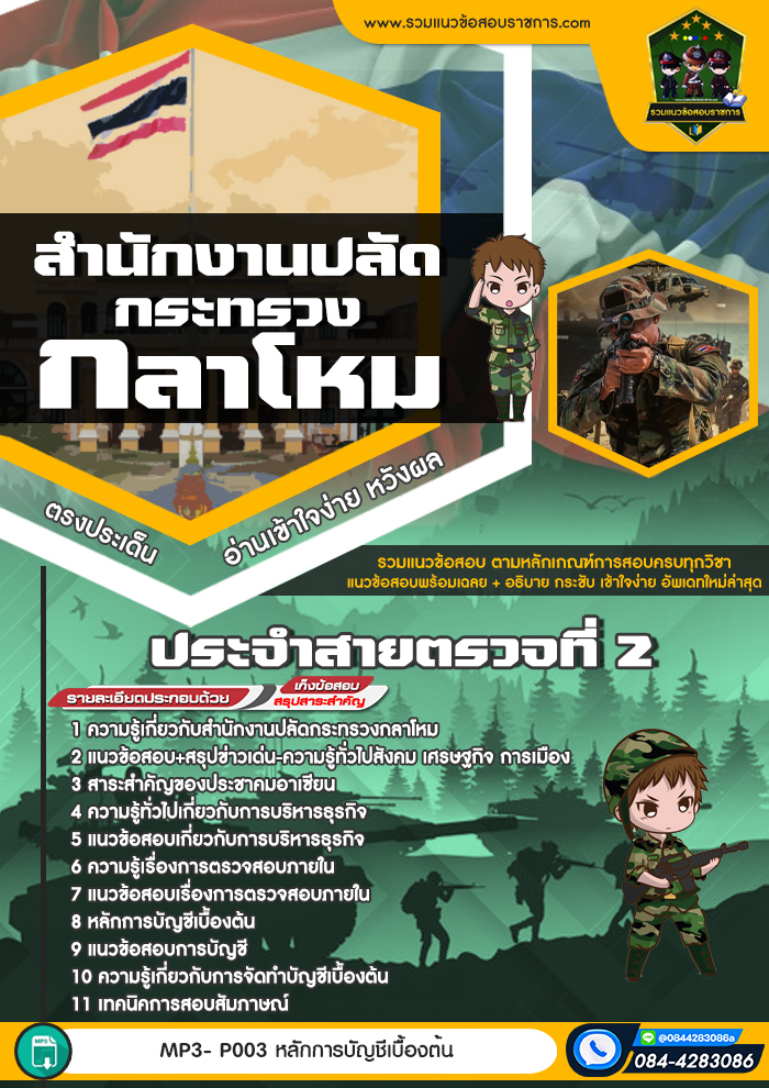 แนวข้อสอบประจำสายตรวจที่ 2 สำนักงานปลัดกระทรวงกลาโหม