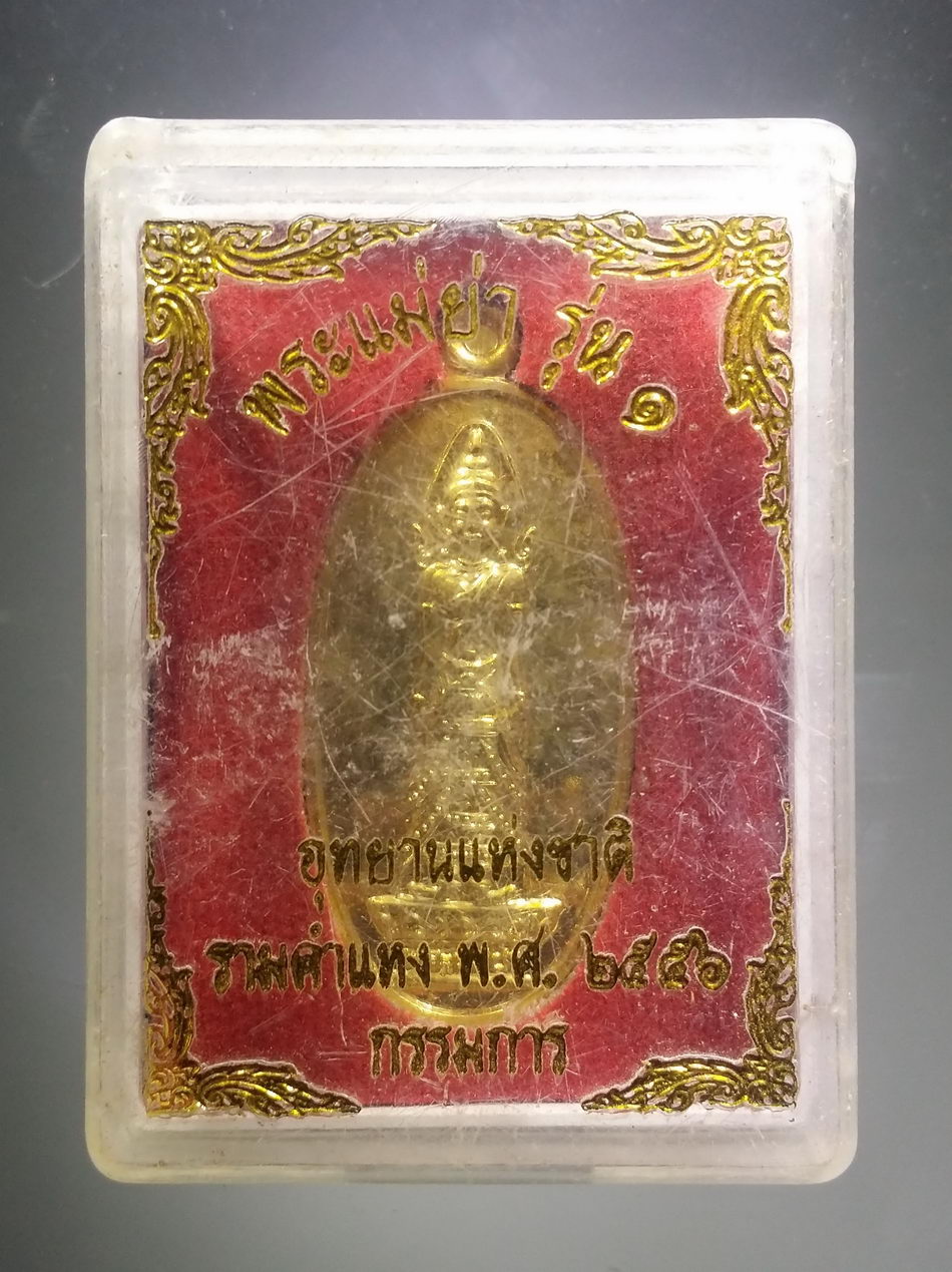 รหัสสินค้า พระมีกล่อง 3796 เหรียญพระแม่ย่า รุ่น 1 อุทยานแห่งชาติรามคำแหง สร้างปี 2556 ตอกโค๊ต