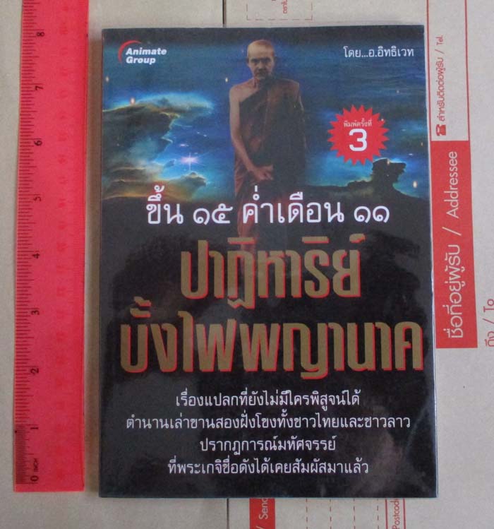 หนังสือ ปาฏิหาริย์บั้งไฟพญานาค
