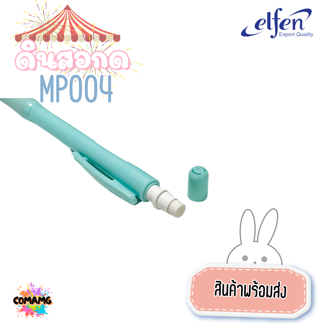 ดินสอกดเอลเฟ่น ดินสอกด Elfen รุ่นMP004 หยิบส่งคละสี สินค้าพร้อมส่ง