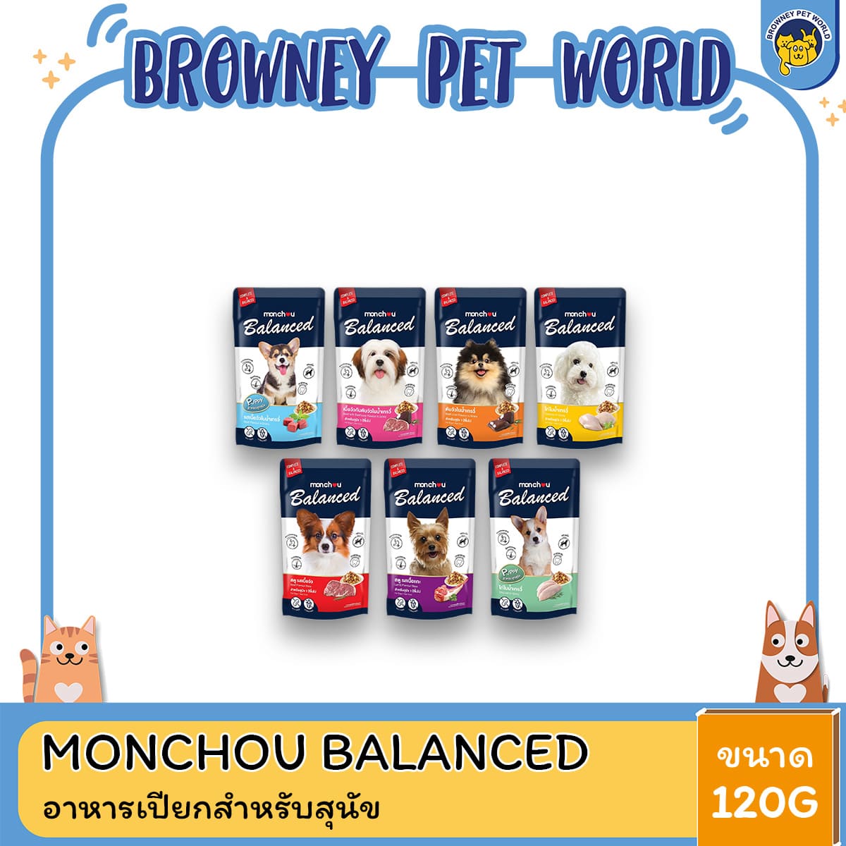 Monchou มองชู อาหารสุนัขเปียก Balanced 120g (แพ็ค 12) | ครบคุณค่าทุกมื้อ