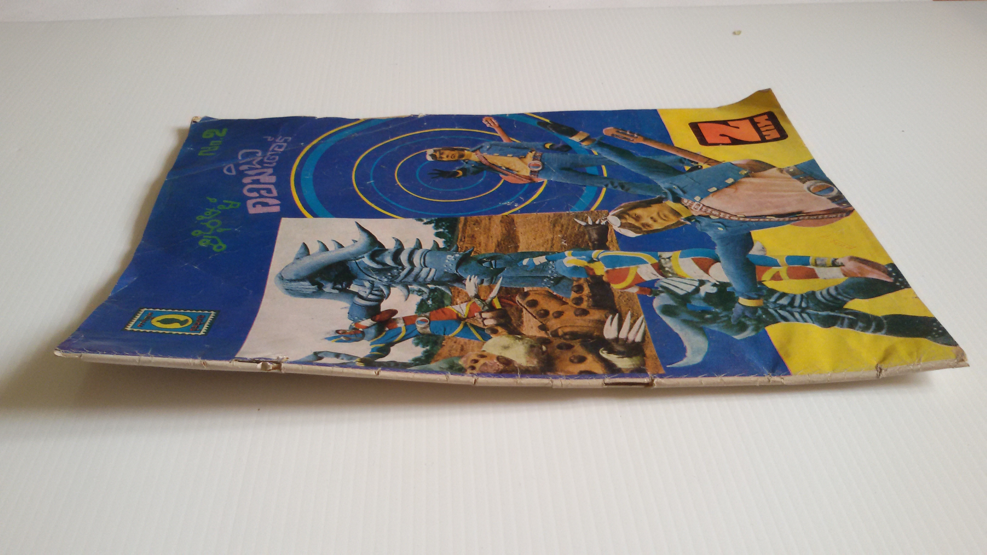 มนุษย์คอมพิวเตอร์ No.2