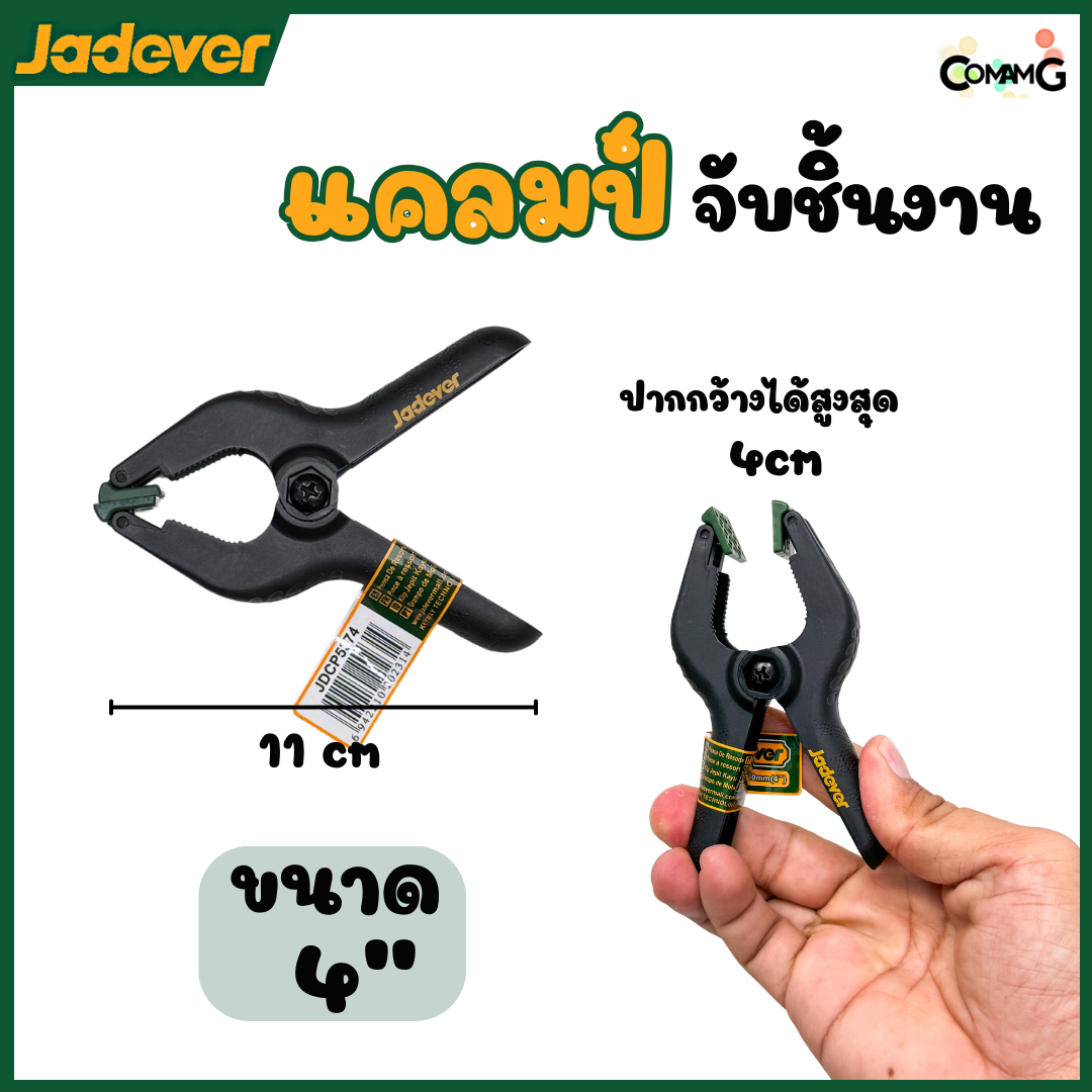Jadever แคล้มจับชิ้นงาน แบบสปริง ที่หนีบชิ้นงาน ขนาด 3,4,6,9นิ้ว พร้อมส่ง