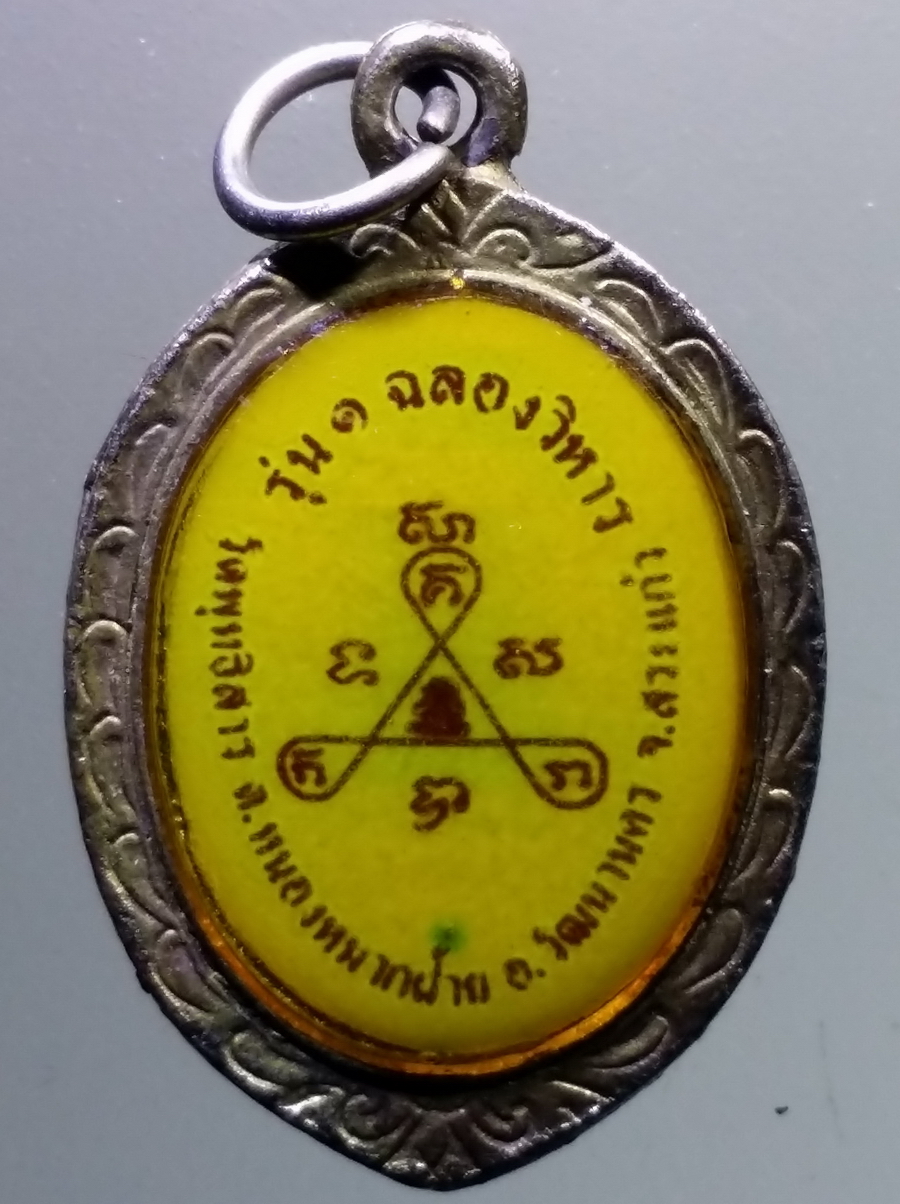 รหัสสินค้า เครื่องราง ล็อกเก็ต ภาพถ่าย 118 ล็อกเก็ตพระครูศีลคุณวัฒนาทร หลวงปู่โห วัดพุทธิสาร ตำบลหนองหมากฝ้าย อำเภอวัฒนานคร จังหวัดสระแก้ว รุ่น ฉลองวิหาร 1