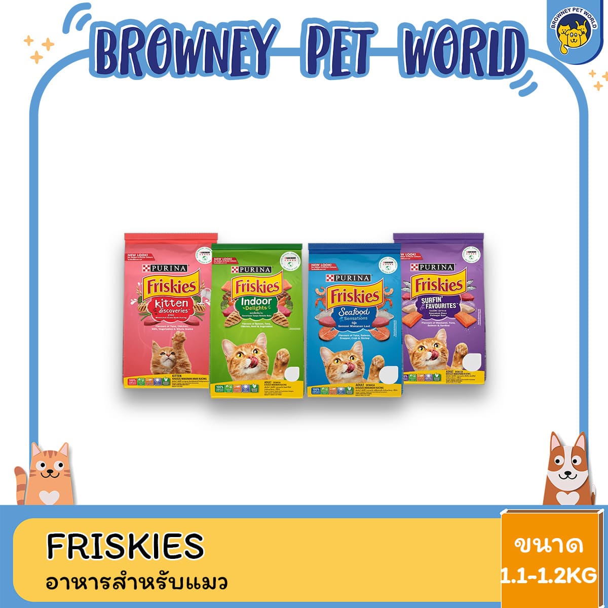 Friskies อาหารแมว ขนาด 1กก–1.1กก (เลือกรสได้)