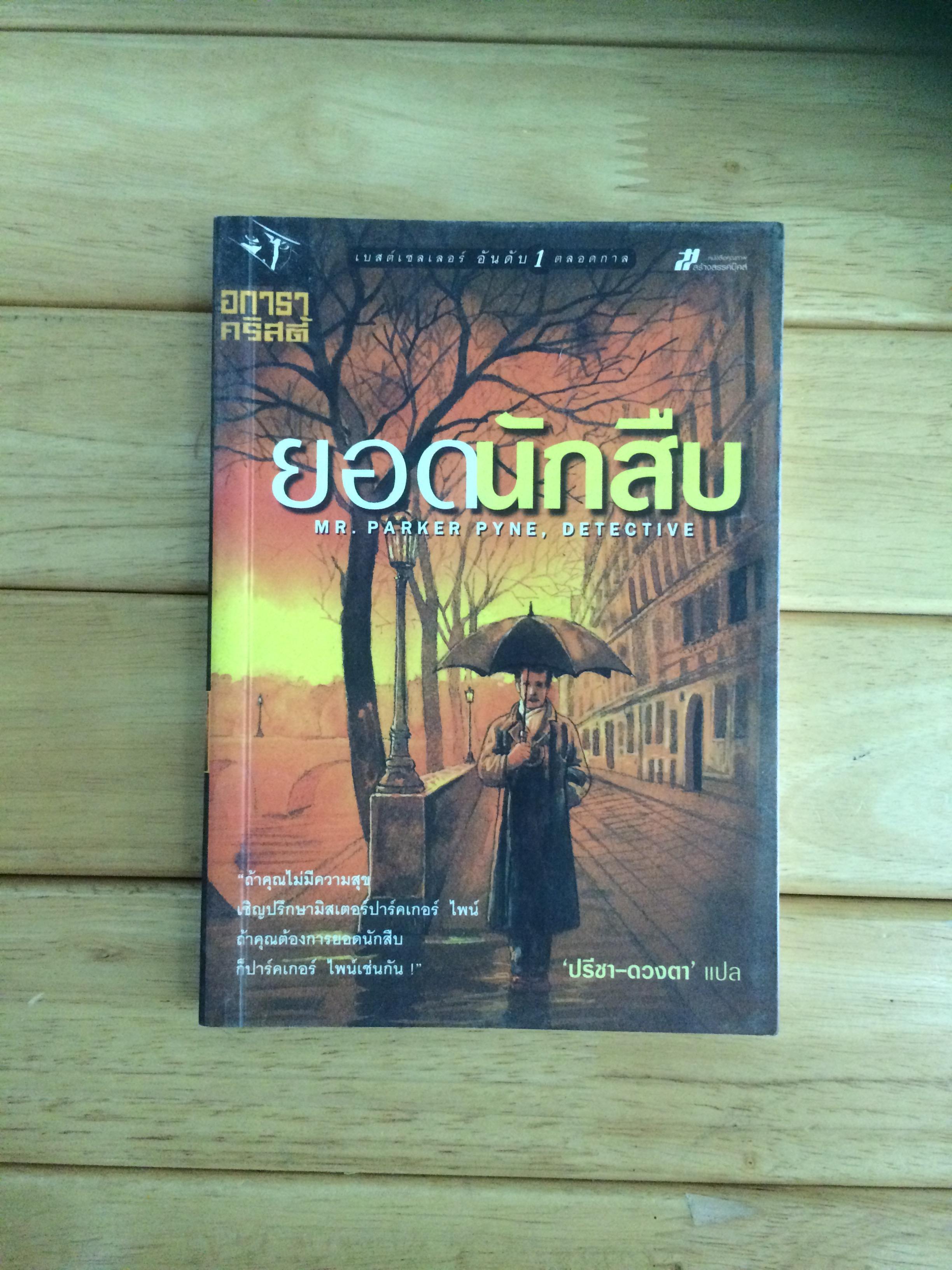 เรื่องสั้น อกาธา คริสตี้ ชุด ปาร์กเกอร์ ไพน์ ยอดนักสืบ