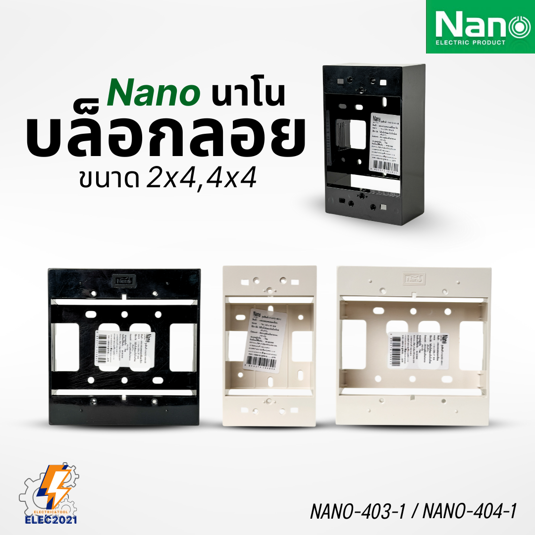 Nano บล็อกลอย 2x4 4x4 กล่องลอย บ๊อกไฟ สีขาวและดำ นาโน NANO-403