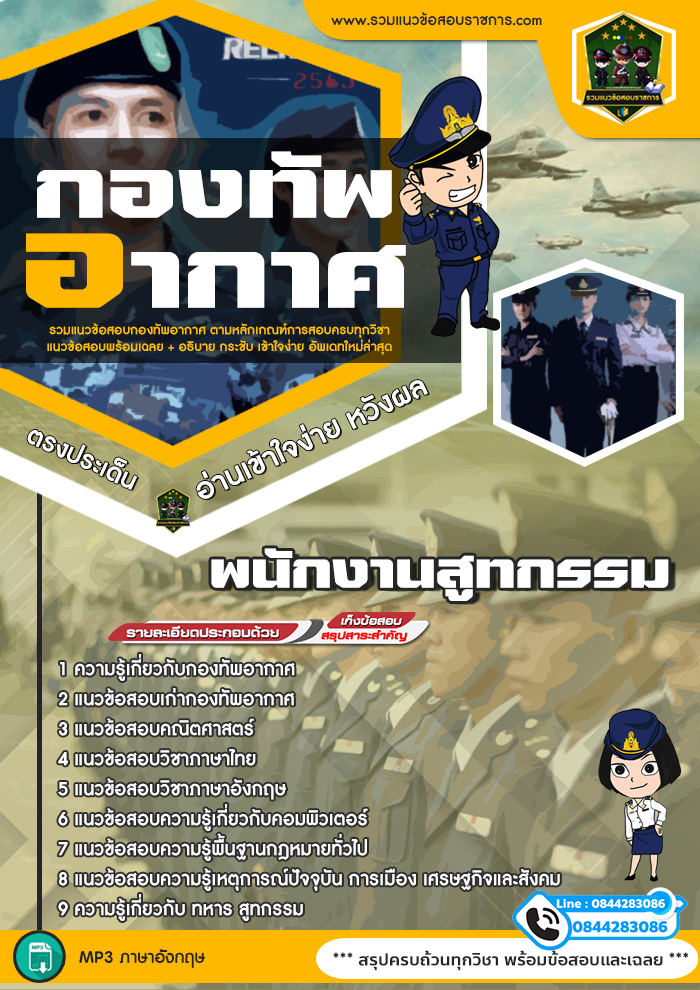 แนวข้อสอบพนักงานสูทกรรม กองทัพอากาศ