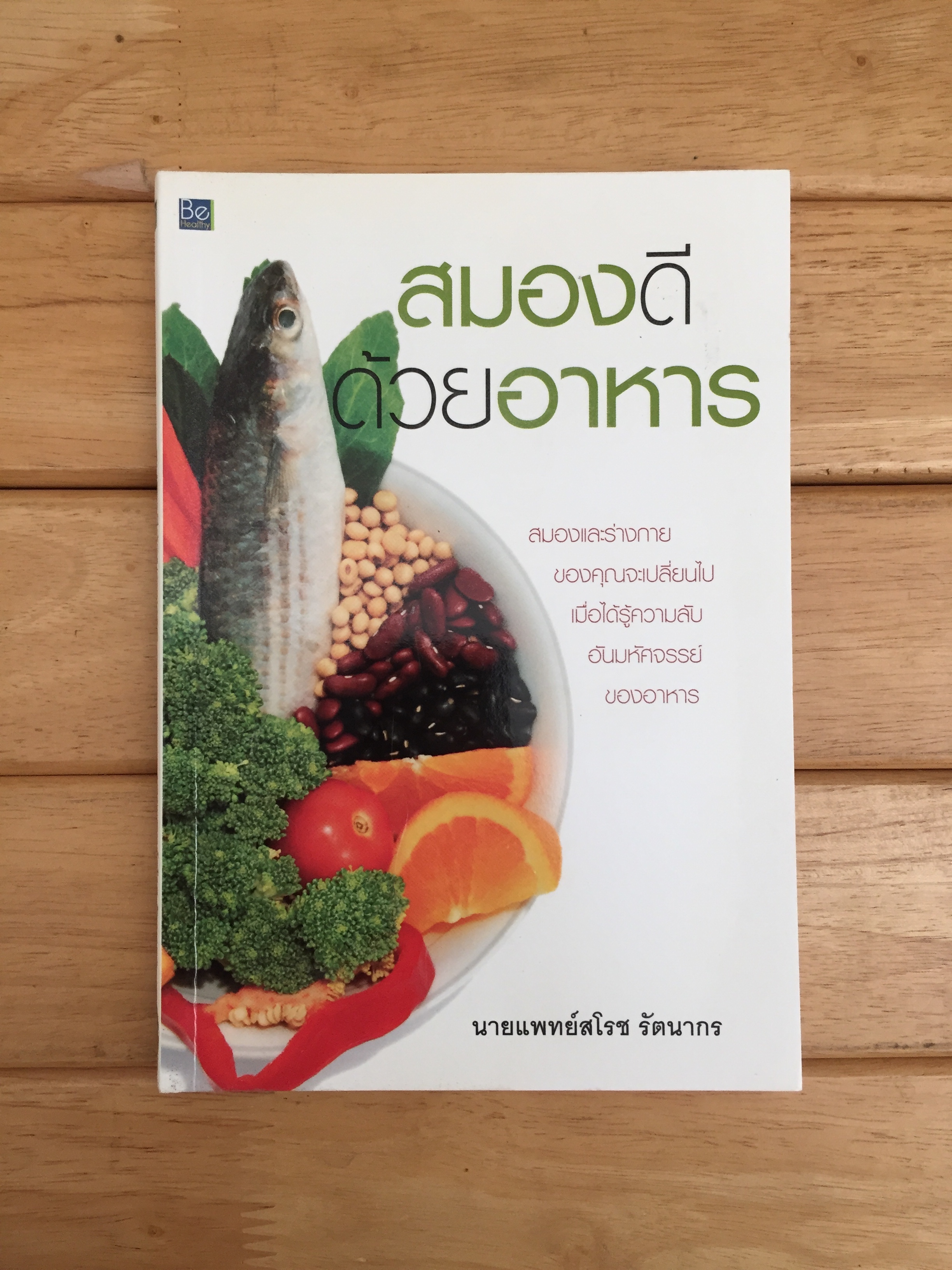 สมองดีด้วยอาหาร