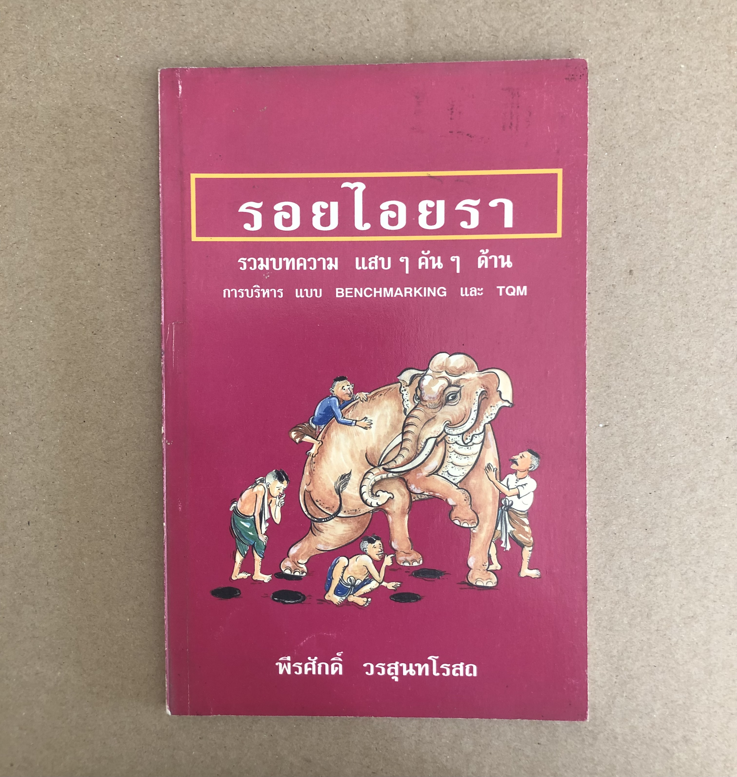 รอยไอยรา / พีรศักดิ์ วรสุนทโรสถ