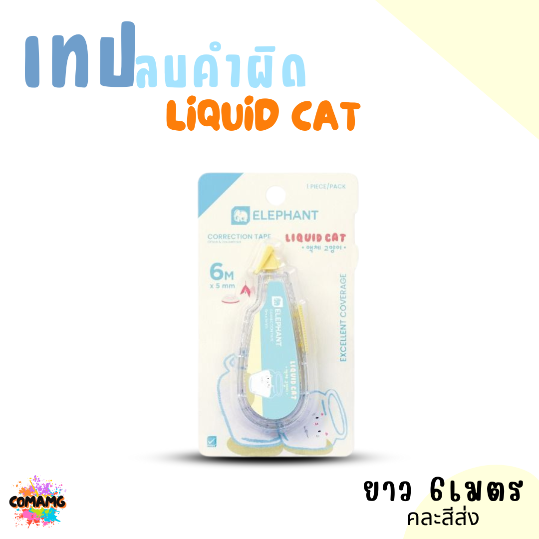 Elephant เทปลบคำผิด ลิคขวิดแคท LIQUID CAT ยาว 6เมตร คละสี พร้อมส่ง