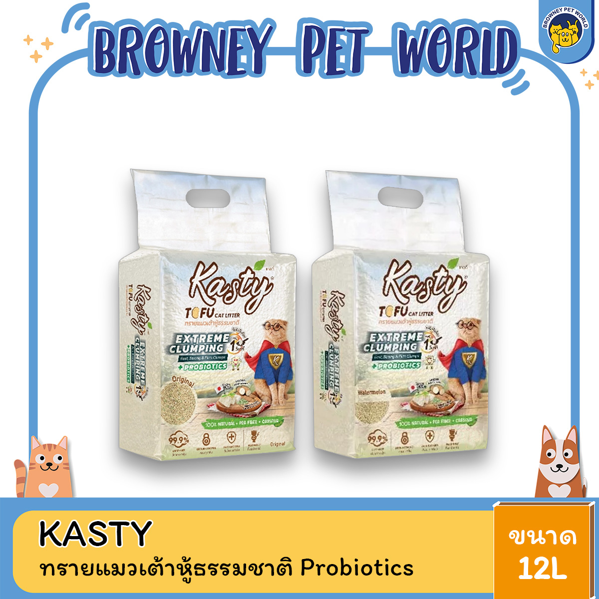 Kasty Extreme Clumping Tofu Cat Litter ทรายแมวเต้าหู้ธรรมชาติ มี Probiotics เคสตี้ สูตรจับตัวเป็นก้อนแข็งพิเศษ ขนาด 12l