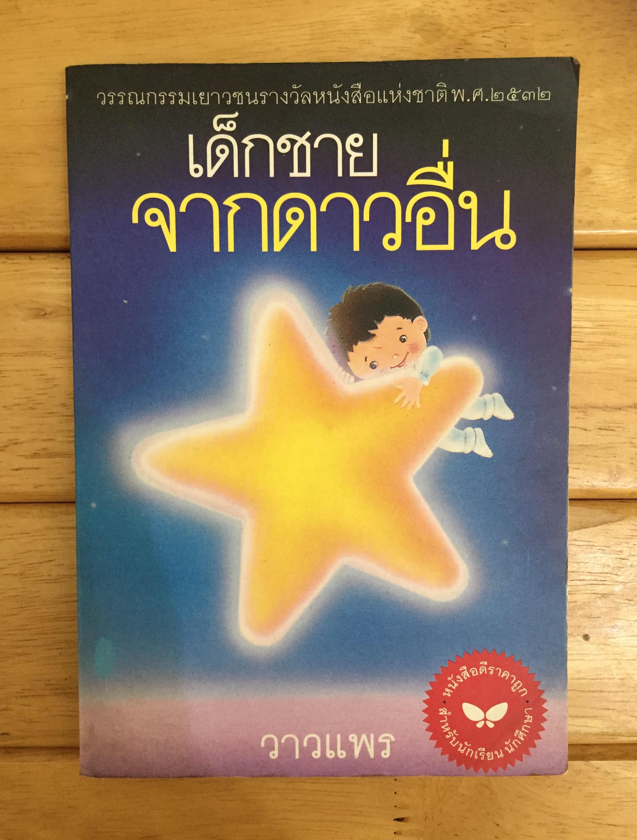เด็กชายจากดาวอื่น THE BOY FROM ANOTHER PLANET