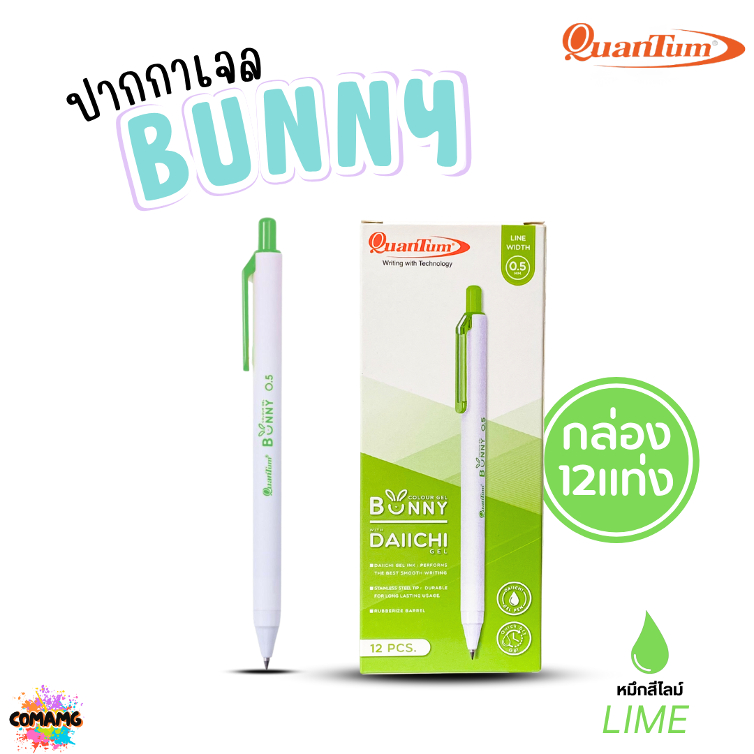(ยกกล่อง 12แท่ง) Quantum ปากกาเจล รุ่น Bunny บันนี่ หัวขนาด 0.5mm หมึกตามสีด้าม น้ำหมึก Daiichi Gel ออกบิลได้ พร้อมส่ง
