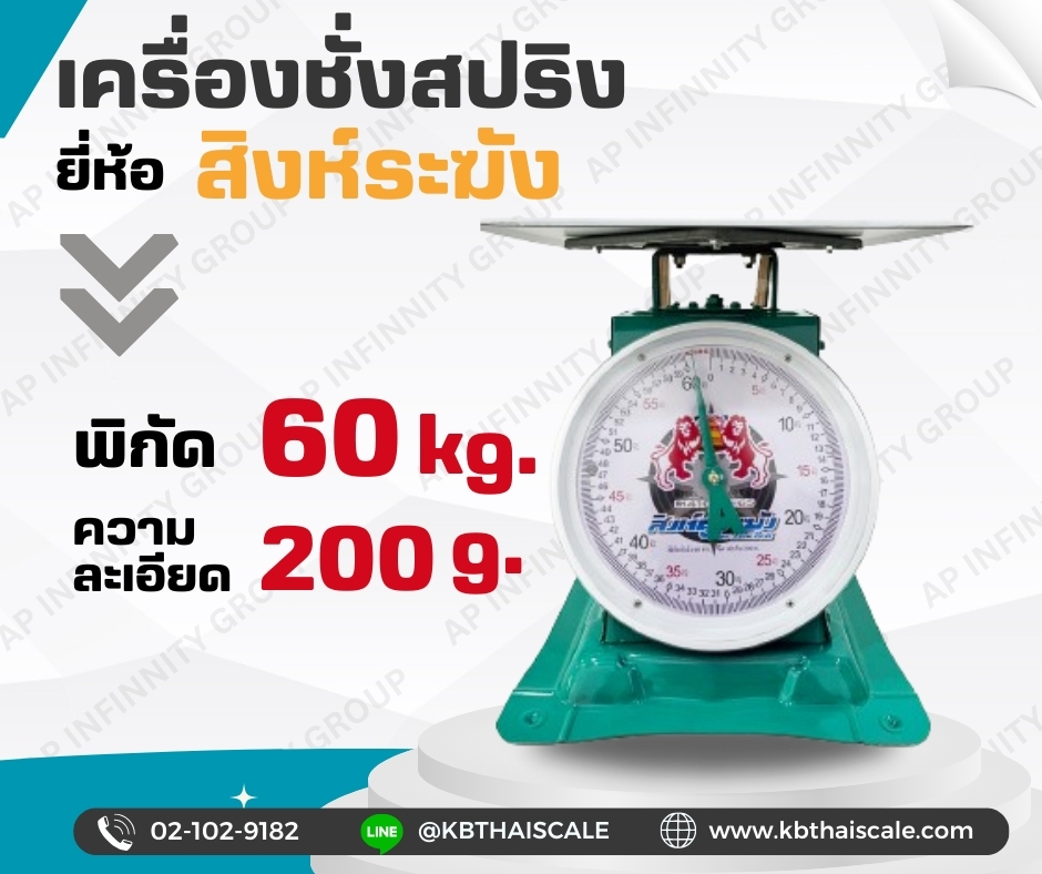 ตาชั่ง60กิโล ตราสิงห์ระฆัง รุ่น สิงห์ระฆัง 60กิโล เครื่องชั่งน้ำหนัก60kg เครื่องชั่งสปริง60กิโล เครื่องชั่งเข็ม60kg เครื่องชั่งสปริงแบบเข็ม60kg ละเอียด200g (พร้อมใบการตรวจรับรองจากกอง ชั่ง ตวง วัด)