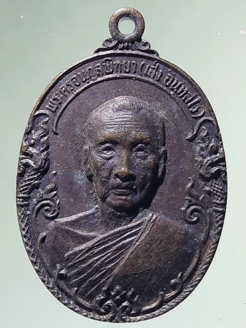 Antig FB 12980 เหรียญพระครูอนุกูลพิทยา หลวงพ่อเส่ง วัดน้อยนางหงษ์ สร้างปี 2521