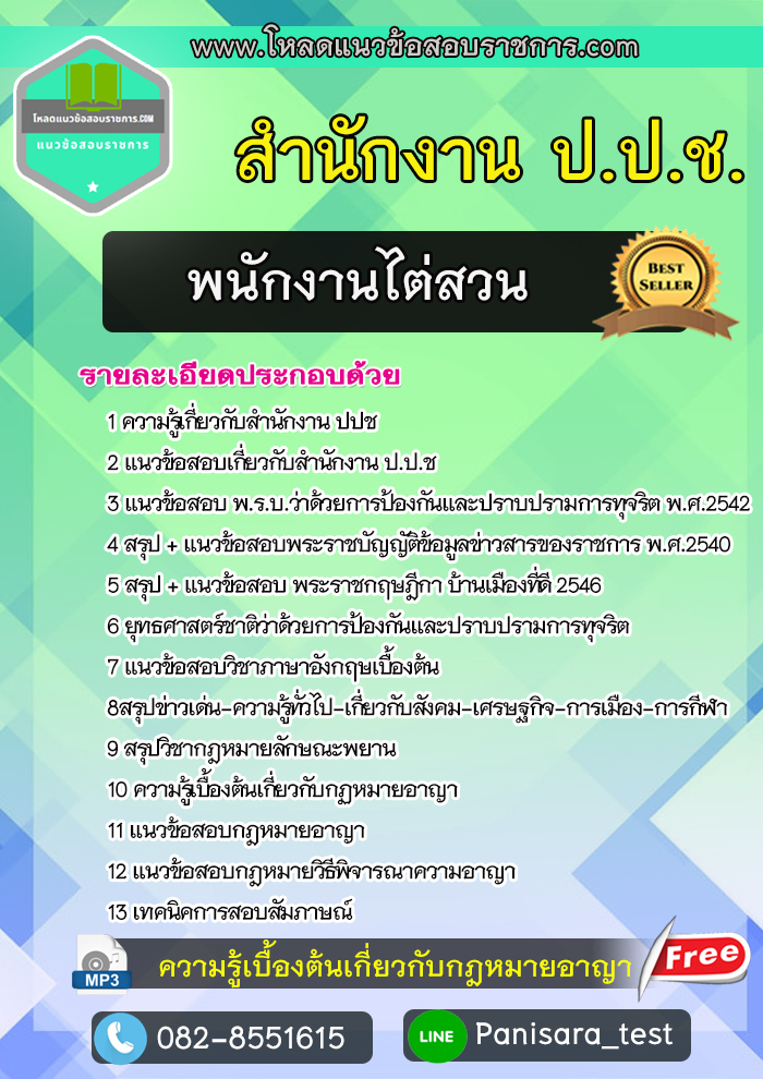 แนวข้อสอบพนักงานไต่สวน สำนักงาน ป.ป.ช