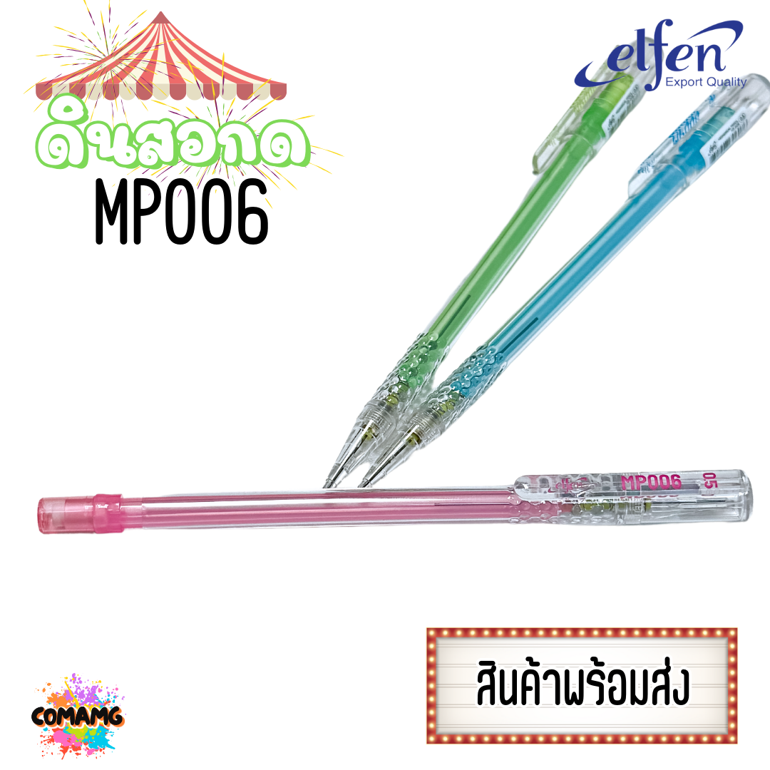 ดินสอElfen ดินสอกด รุ่นMP006 ขนาด0.5 หยิบส่งคละสี พร้อมส่ง