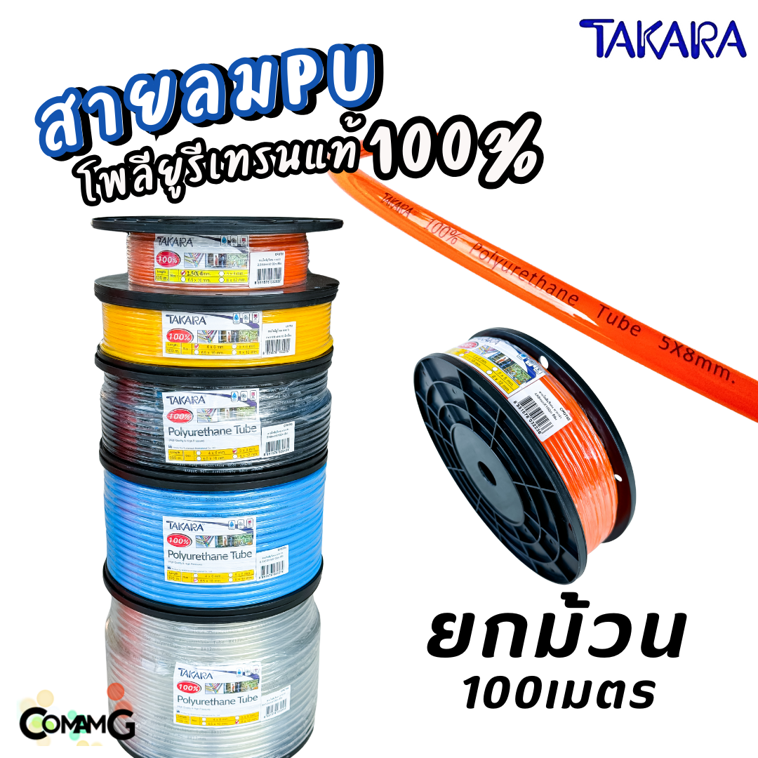 (ยกม้วน 100เมตร) Takara สายลมPU โพลียูรีเทรนแท้ อย่างดี100% มีขนาด 2.5x4 / 4x6 / 5x8 / 6.5x10 / 8x12