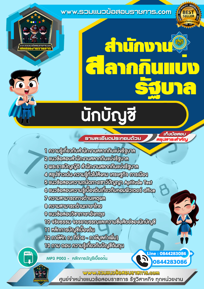แนวข้อสอบนักบัญชี สํานักงานสลากกินแบ่งรัฐบาล