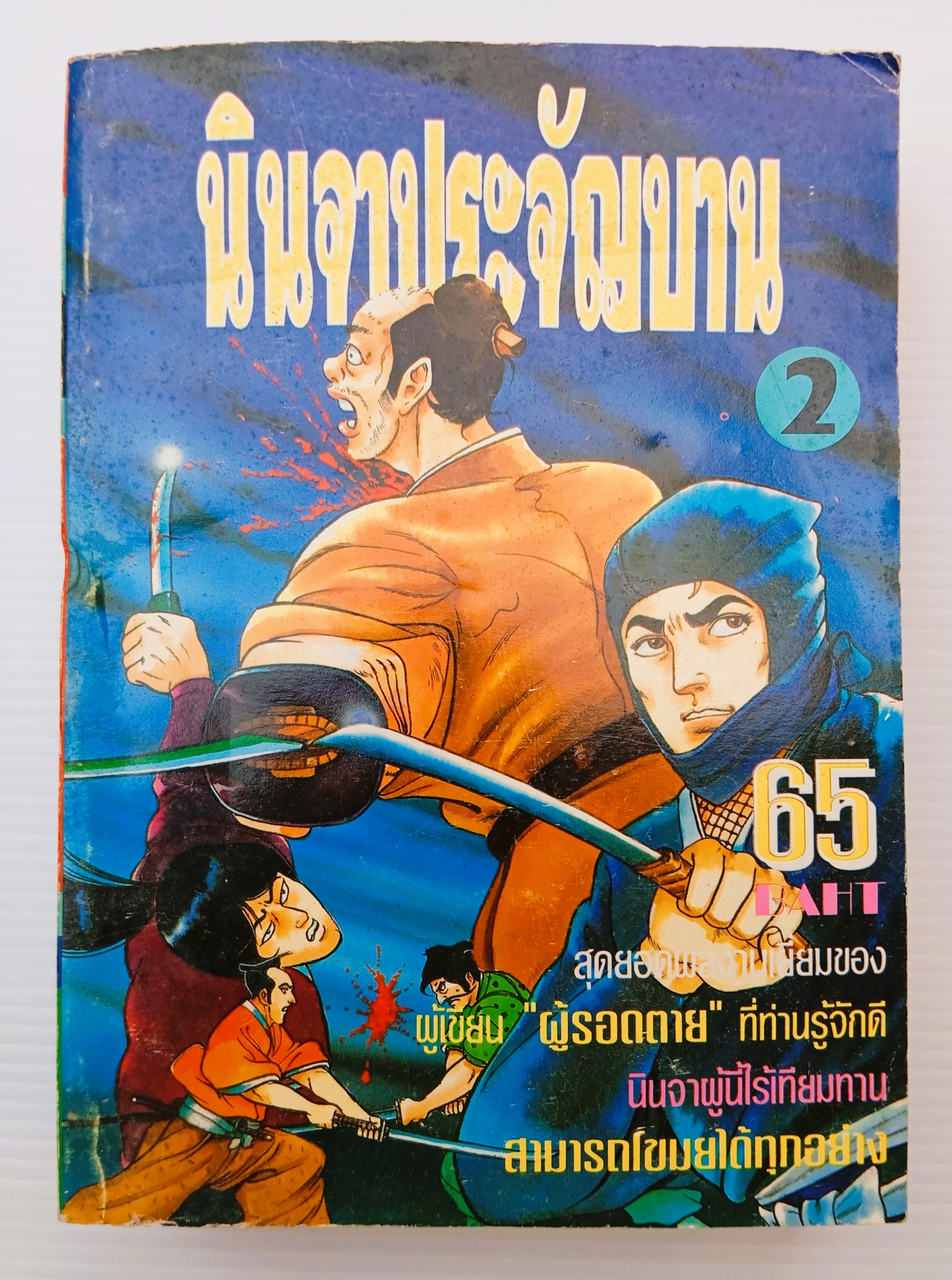 นินจาประจัญบาน เล่ม 2