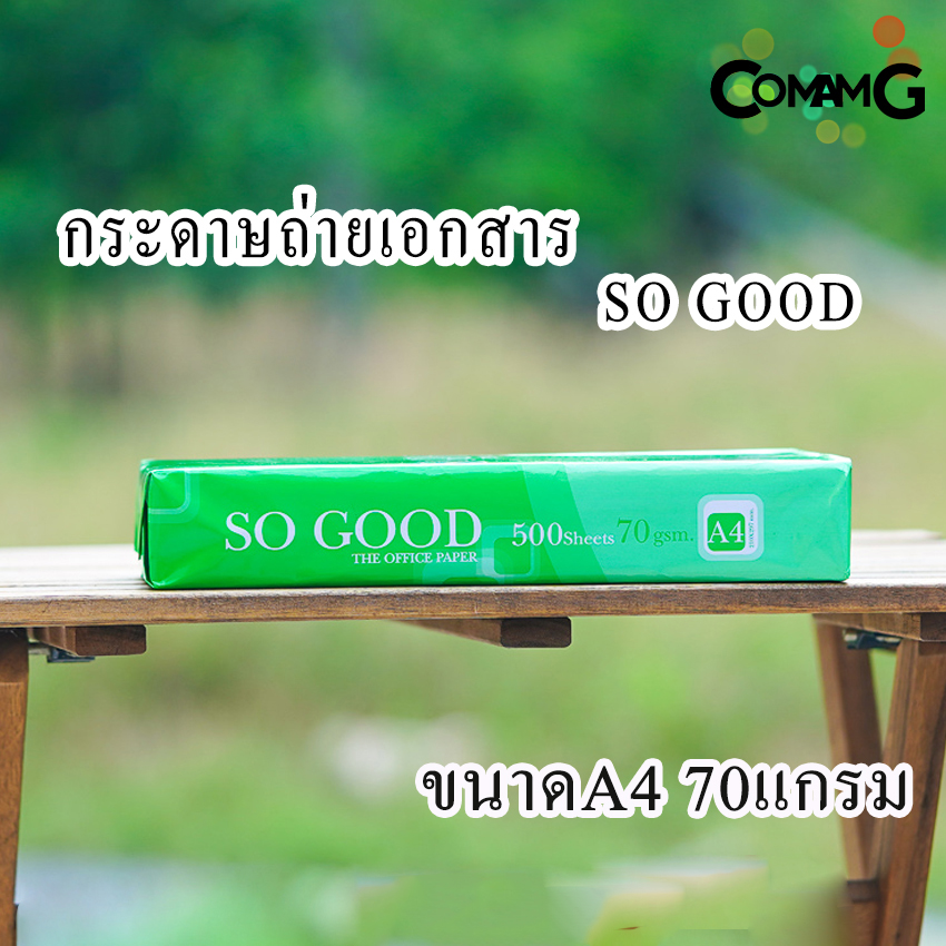 กระดาษA4 กระดาษถ่ายเอกสาร A4 70แกรม (500แผ่น) ยี่ห้อSO GOOD
