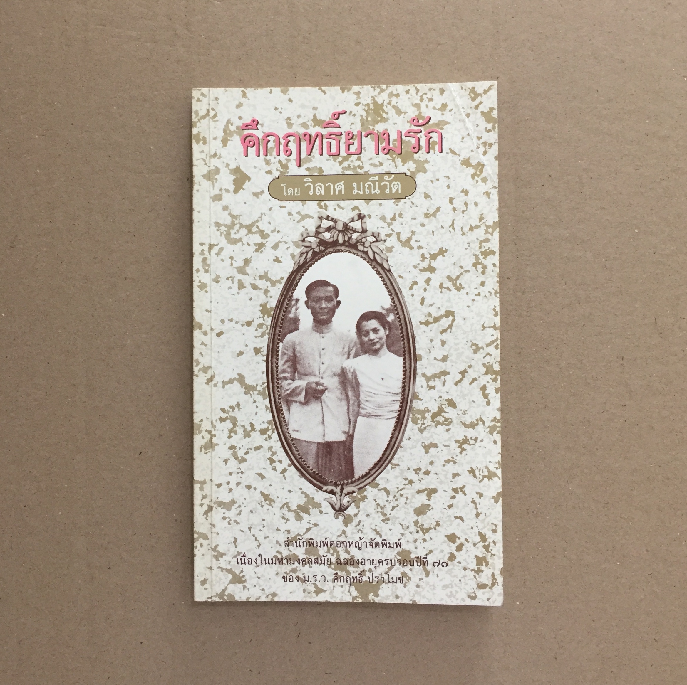 คึกฤทธิ์ยามรัก