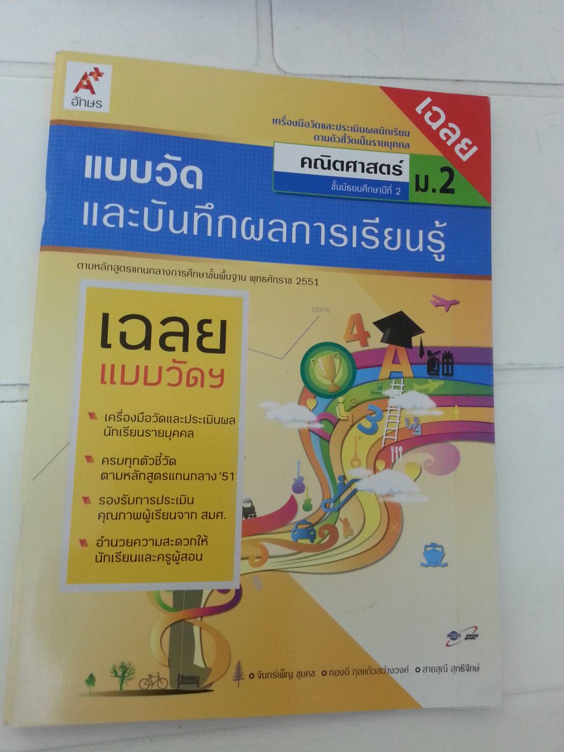 เฉลยแบบวัดและบันทึกผลการเรียนรู้ คณิตศาสตร์ ม.2 (แบบทดสอบ) สำนักพิมพ์อักษรเจริญทัศน์