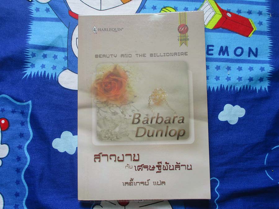 หนังสือสาวงามกับเศรษฐีพันล้าน