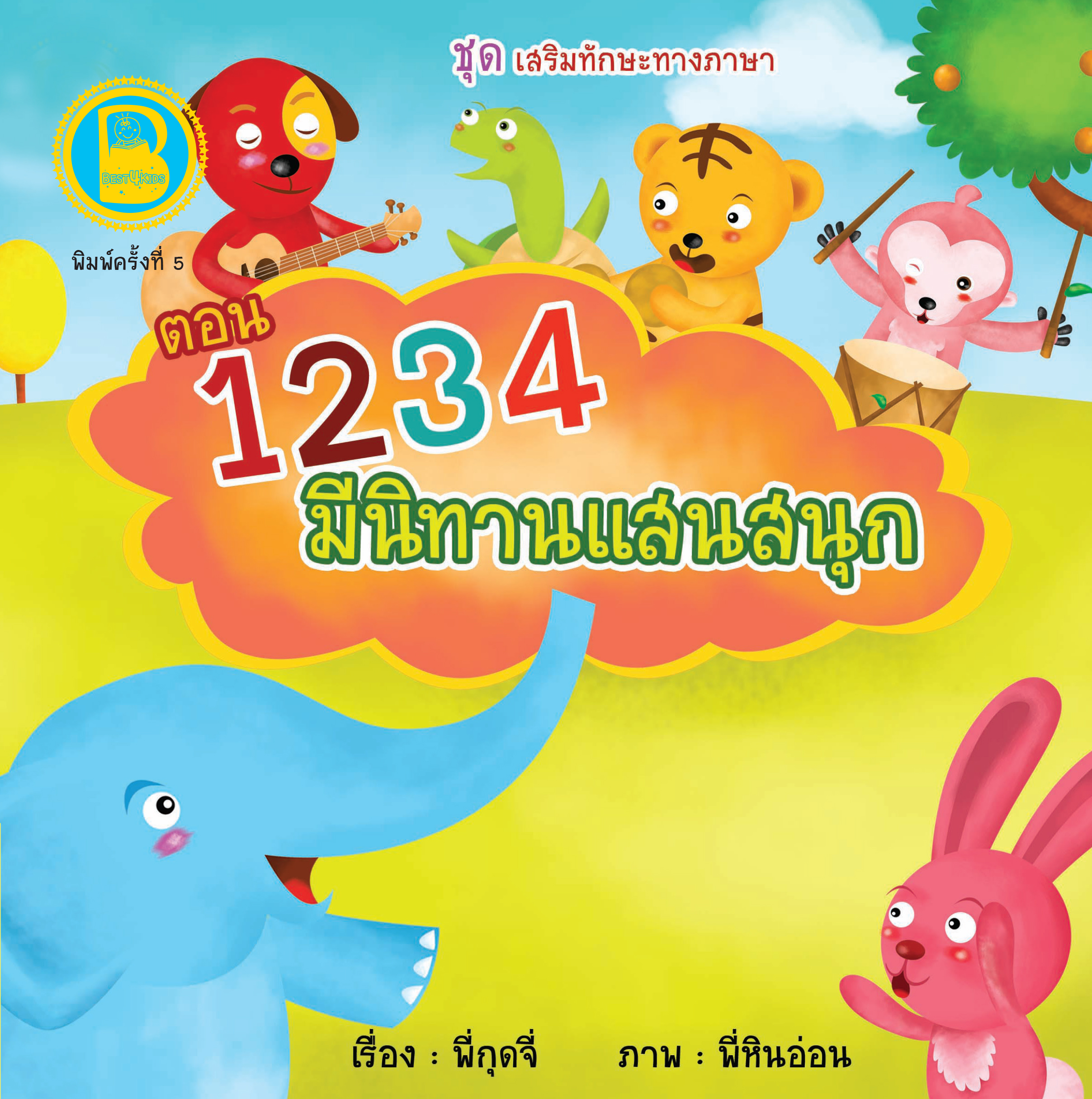1234 มีนิทานแสนสนุก