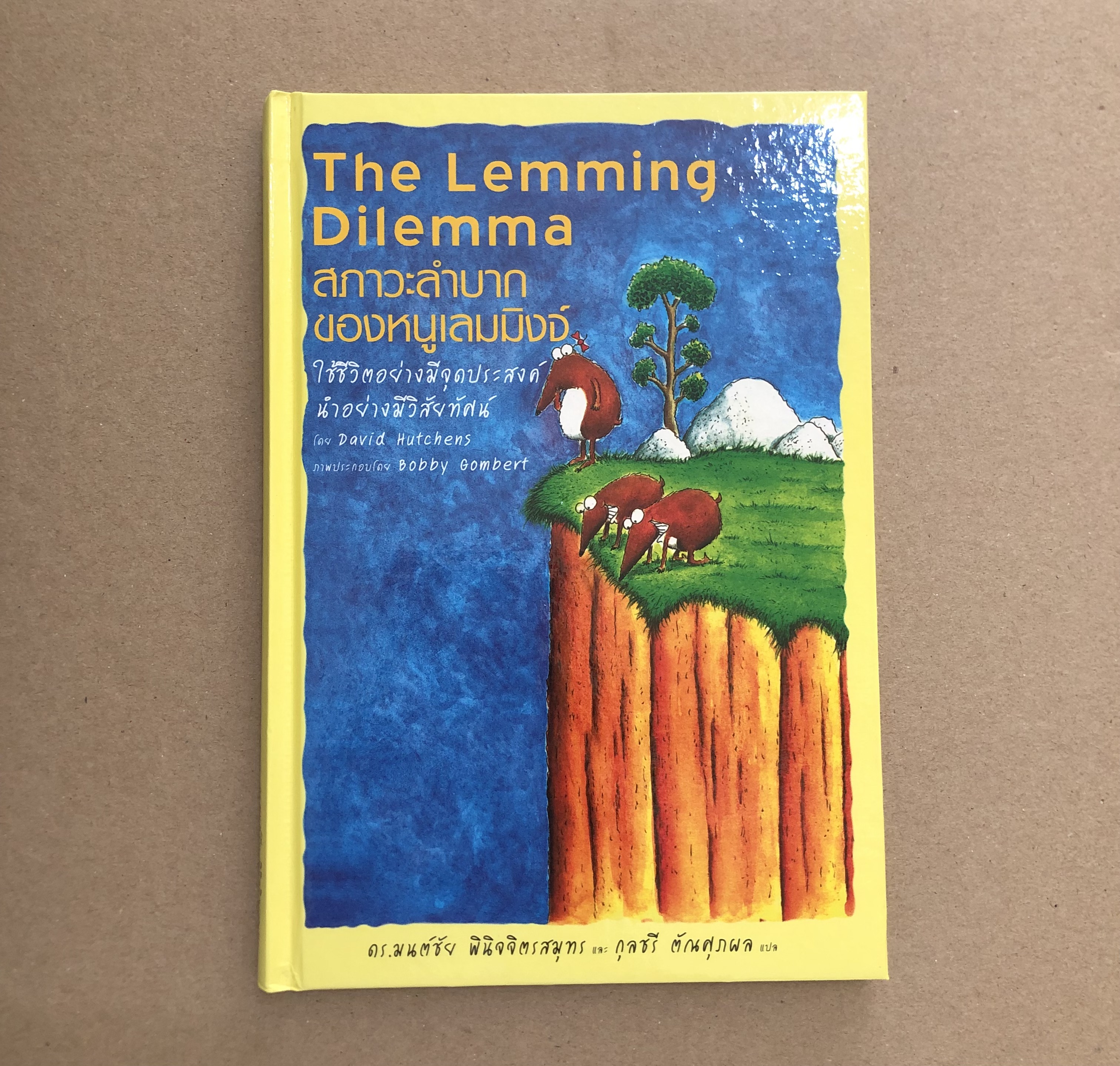The Lemming Dilemma : สภาวะลำบากของหนูเลมมิงจ์ ใช้ชีวิตอย่างมีจุดประสงค์นำอย่างมีวิสัยทัศน์ (ปกแข็ง)