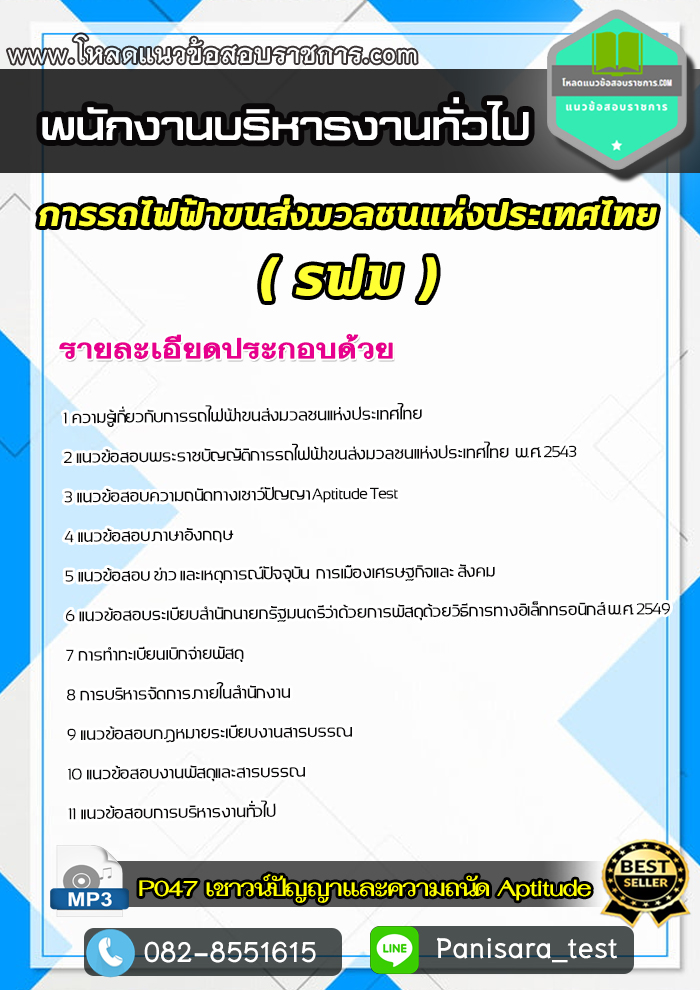 แนวข้อสอบพนักงานบริหารงานทั่วไป รฟม การรถไฟฟ้าขนส่งมวลชนแห่งประเทศไทย