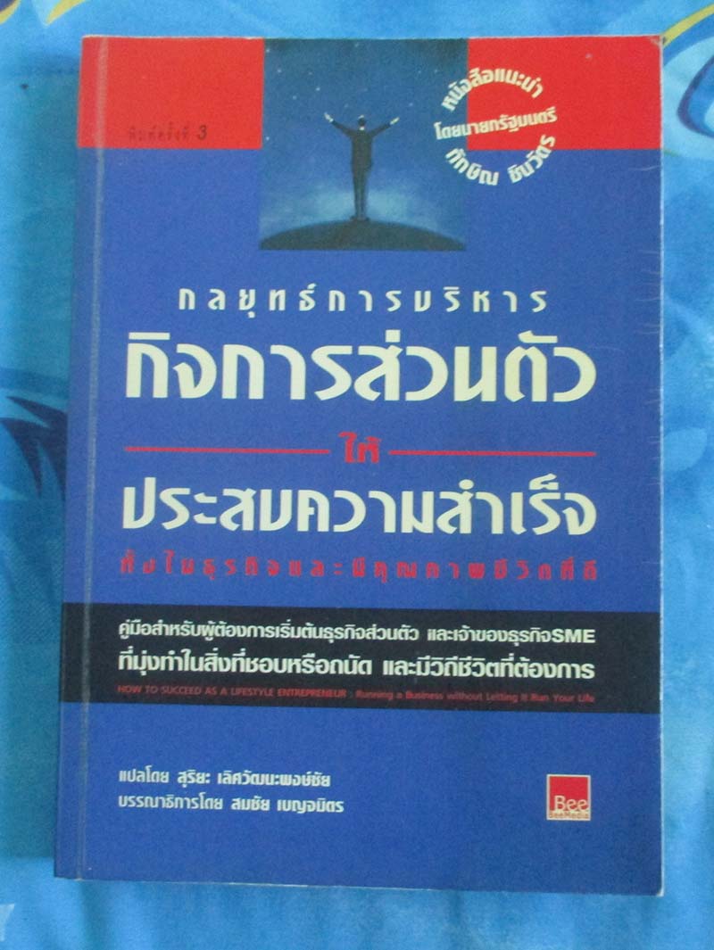 หนังสือ กลยุทธ์การบริหารกิจการส่วนตัวให้ประสบความสำเร็จ