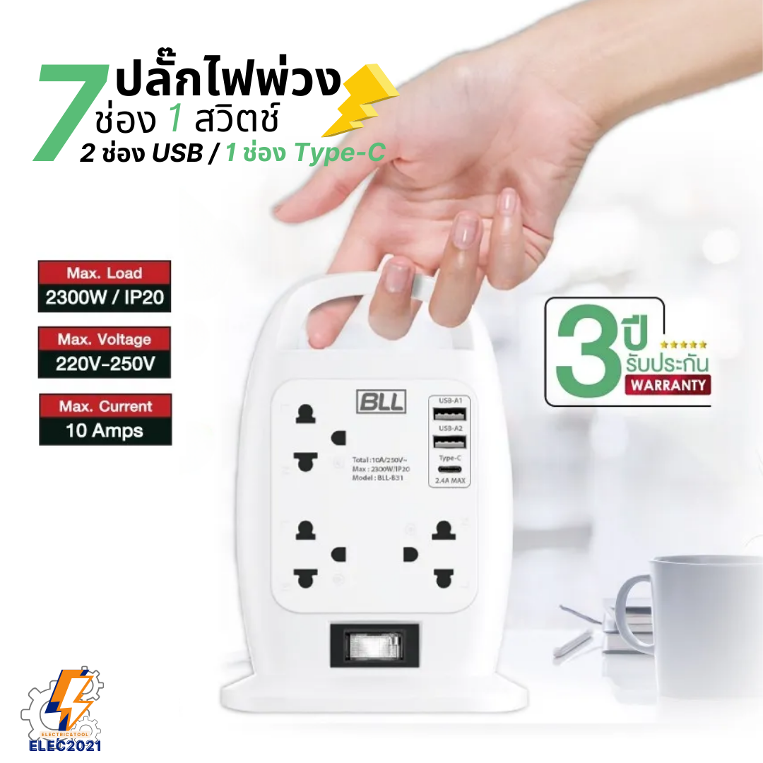 BLL ปลั๊กไฟพ่วง รางปลั๊ก แบบทาวเวอร์ 7ช่องเสียบ 1 สวิตซ์ 2ช่องUSB 1ช่องType C สายยาว 3เมตร มีมอก รุ่นB31