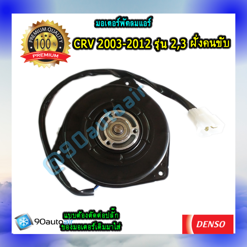 มอเตอร์พัดลมแอร์ ฝั่งคนขับ ฮอนด้า ซีอาร์วี (รุ่น2,3) 2003-2012 ต้องตัดต่อปลั๊ก (มอเตอร์พัดลมแอร์ ฝั่งคนขับ Honda CRV (รุ่น2,3) 2003-2012 ต้องตัดต่อปลั๊ก) ของDenso Cool Gear แท้100%