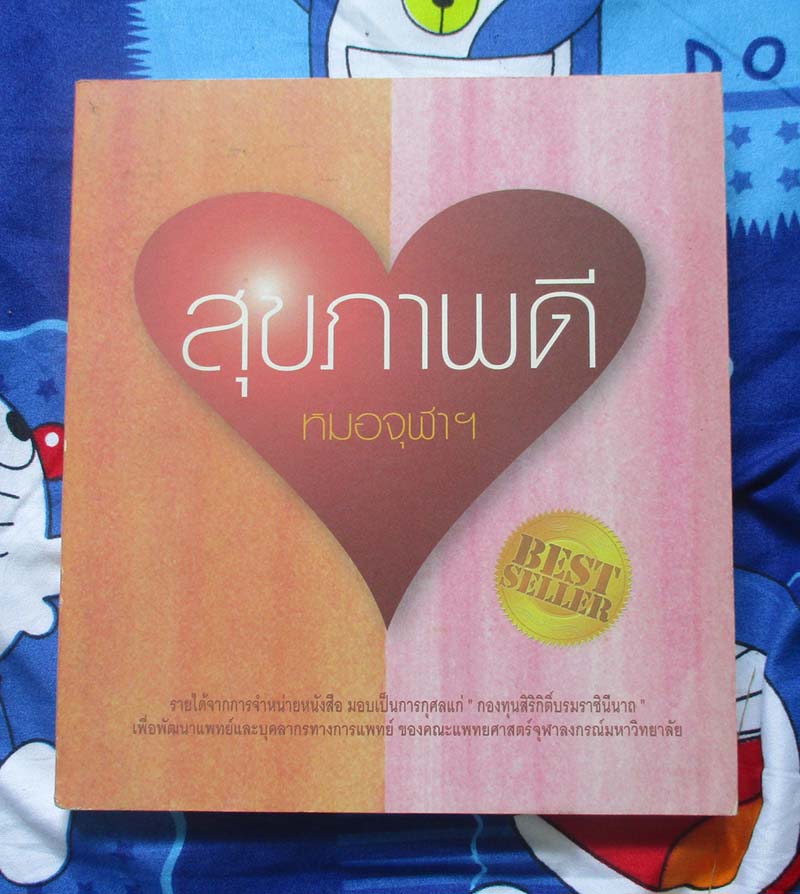 หนังสือสุขภาพดี หมอจุฬา