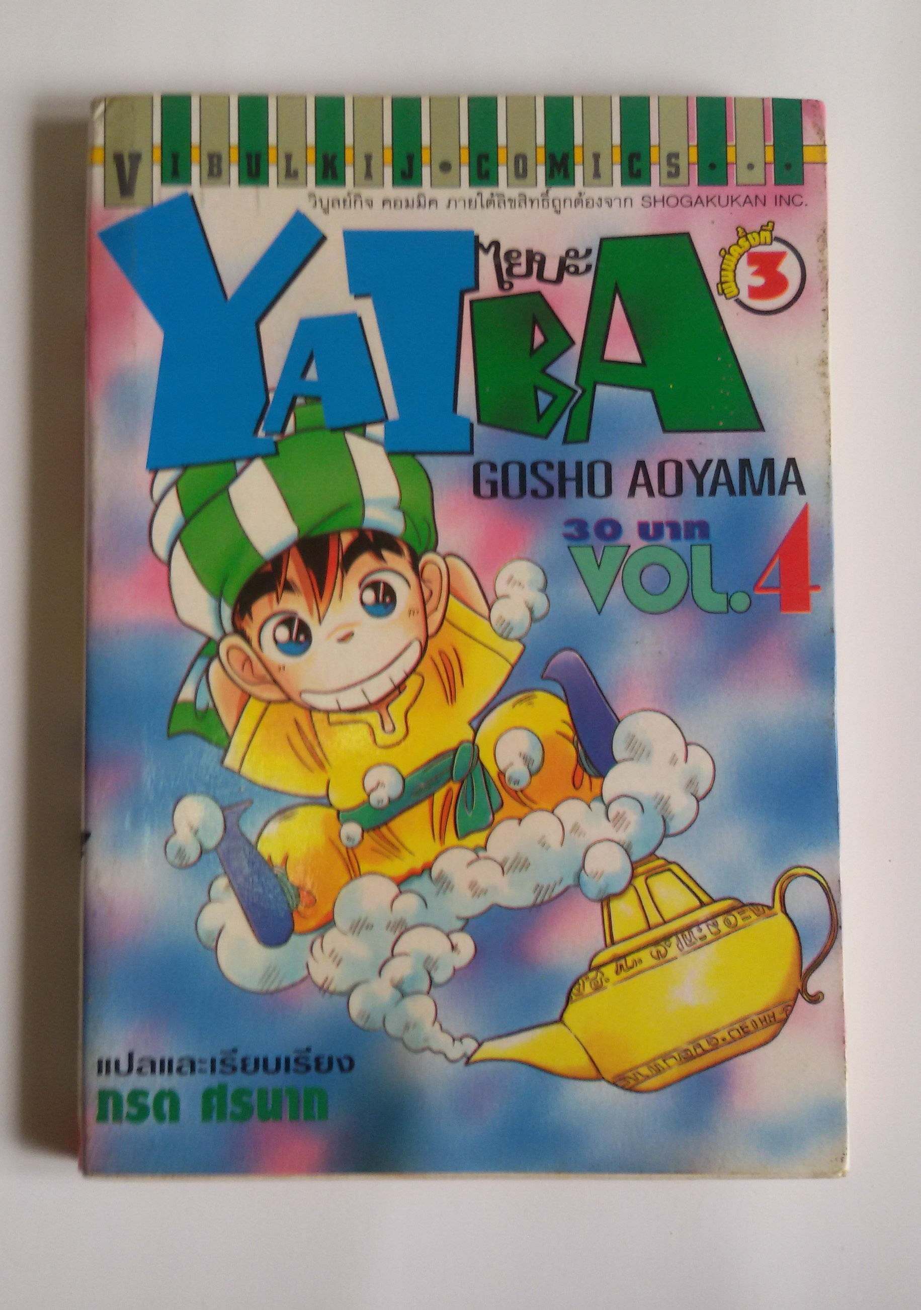 ไยบะ Yaiba Vol.4