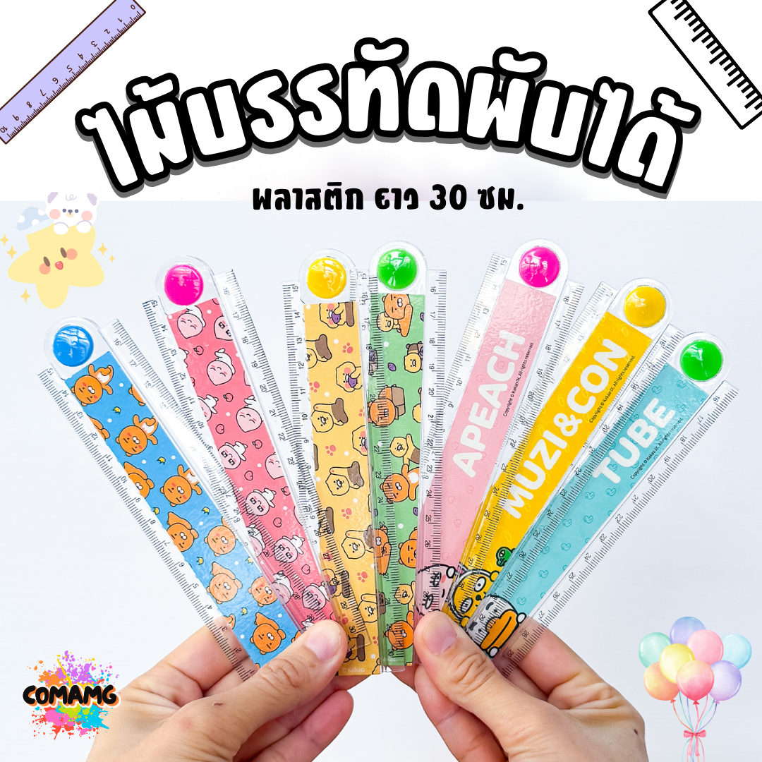 ไม้บรรทัดพลาสติกพับได้ ลาย KAKAO FRIENDS ขนาด 30 ซม. ไม้บรรทัดพับได้ ลิขสิทธิ์แท้ พร้อมส่ง