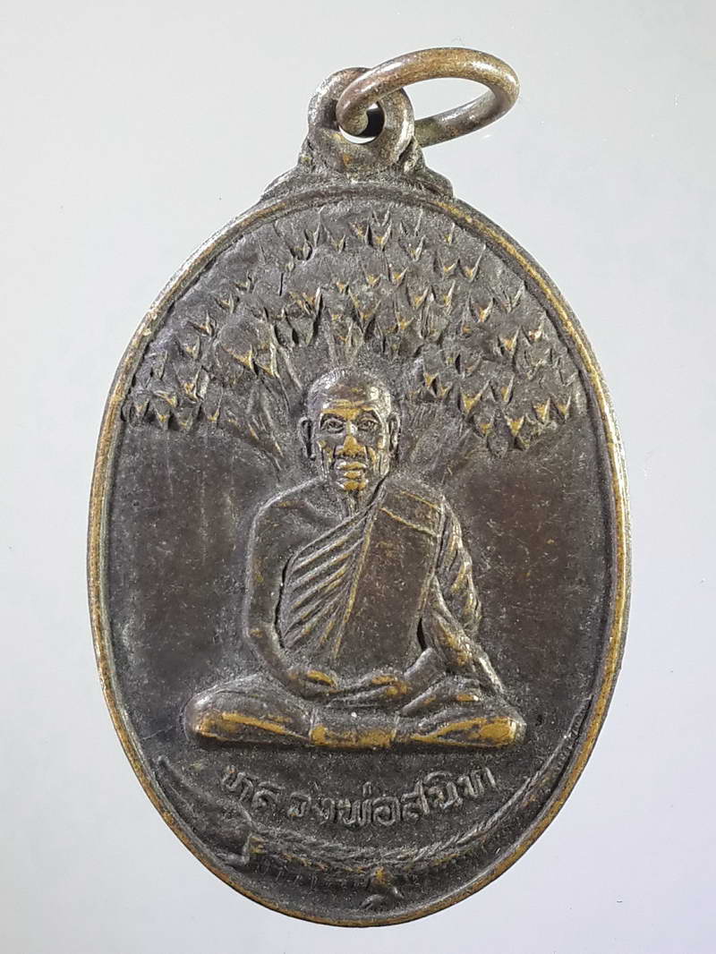 รหัสสินค้า เหรียญคณาจารย์ 1031 เหรียญหลวงพ่อสนิท ที่ระลึกสร้างอุโบสถสำนักสงฆ์โคกสำโรง ตำบลท่าเรือ อำเภอปากพลี จังหวัดนครนายก รุ่นเสาร์ 5 ปี 2536