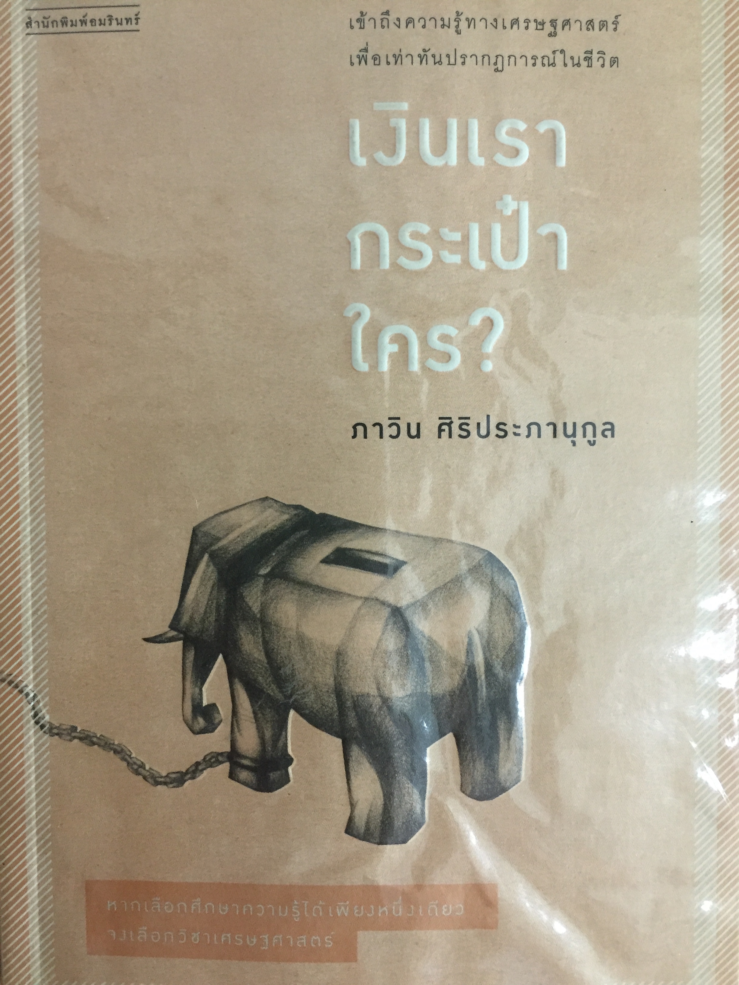 เงินเรา กระเป๋าใคร