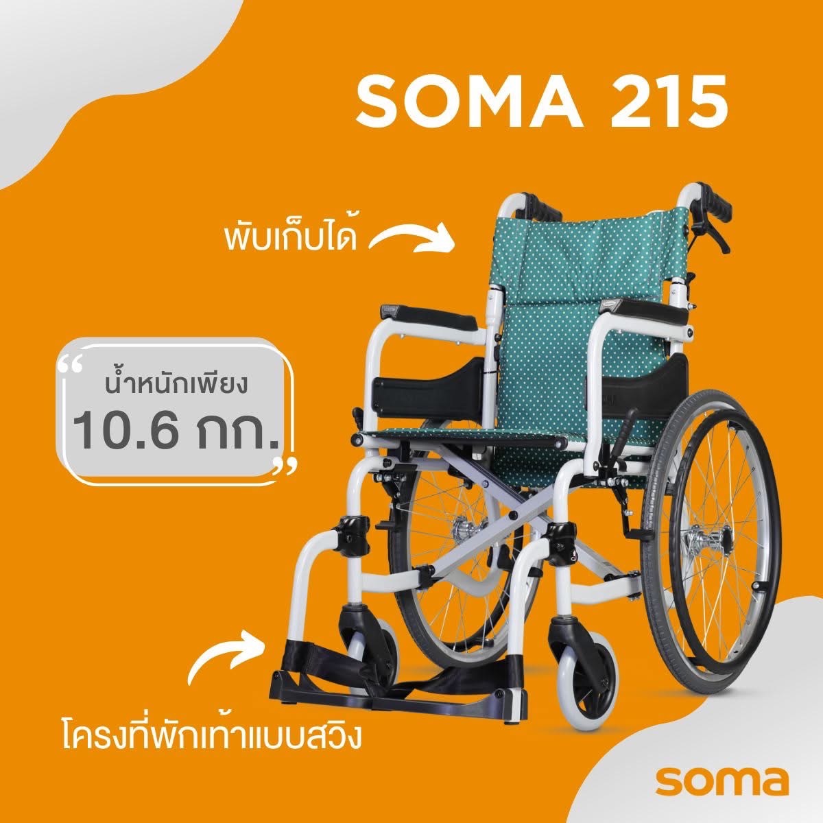 รถเข็นอลูมินัมอัลลอยด์โซม่า SOMA 215 (SM-250.5) (WheelChair SOMA 215 (SM-250.5) น้ำหนักเบา พกพาสะดวก กะทัดรัด ของแท้ รับประกันศูนย์ไทย 1 ปี