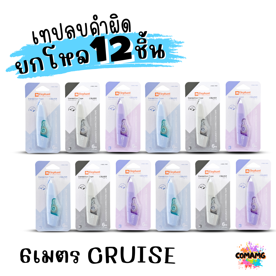 (ยกโหล 12ชิ้น) Elephant เทปลบคำผิด Correction Tape ตราช้าง ลิควิดเทป ยาว4-6เมตร พร้อมส่งค่ะ
