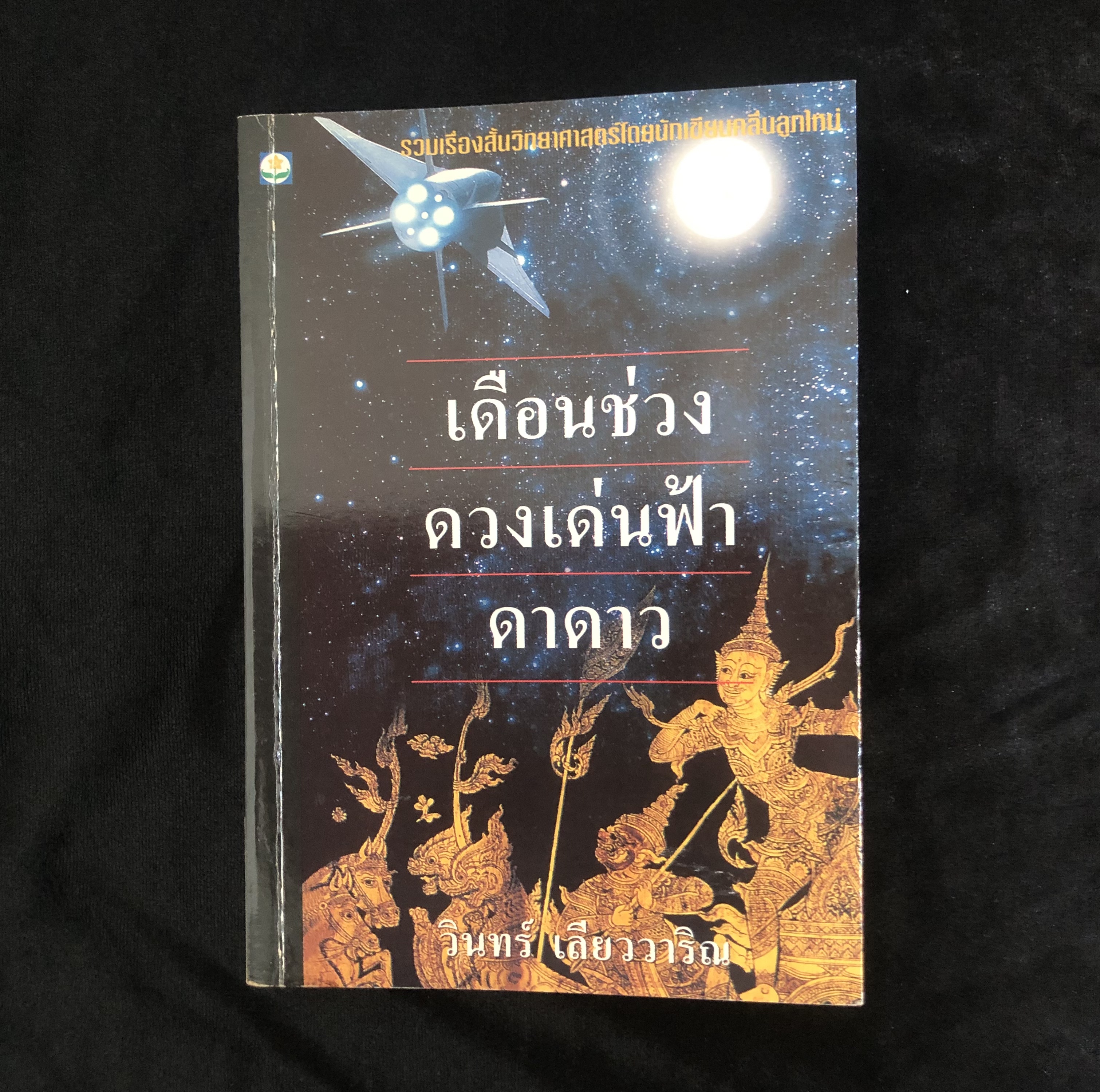 เดือนช่วงดวงเด่นฟ้า ดาดาว
