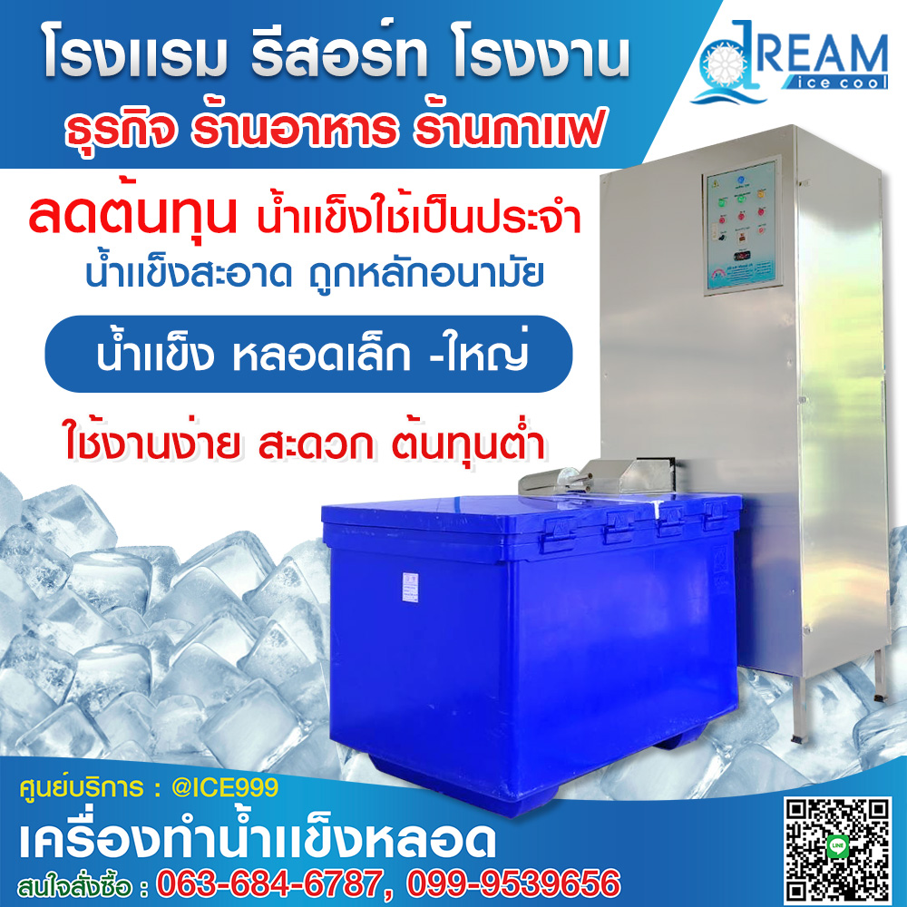 เครื่องทำน้ำแข็งหลอด – ตัวช่วยสำคัญสำหรับผู้ประกอบการ เครื่องทำน้ำแข็งหลอด – ตัวช่วยสำคัญสำหรับผู้ประกอบการ