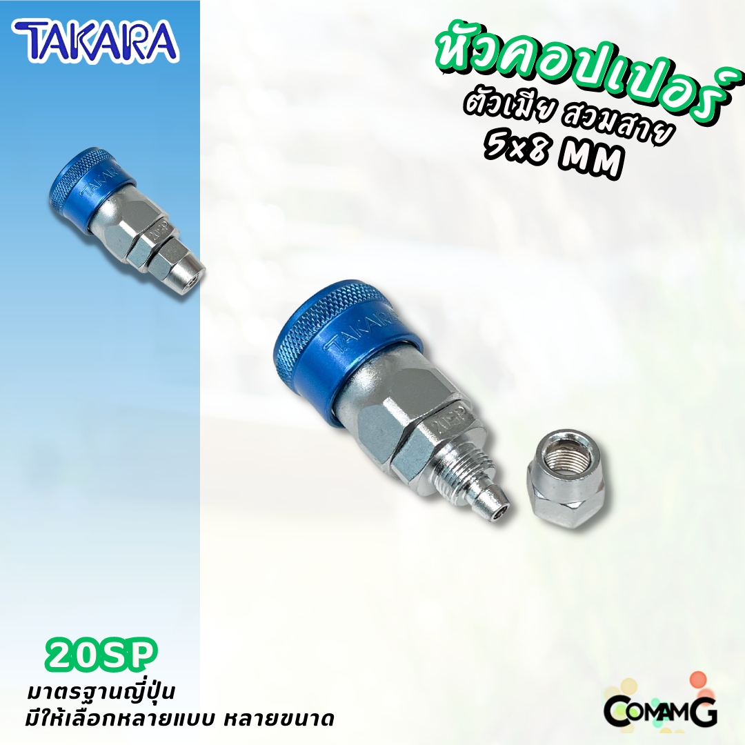Takara หัวคอปเปอร์ ข้อต่อลมแบบสวมเร็ว ตัวเมีย มีปลายให้เลือกหลายแบบ หลายขนาดด้านใน