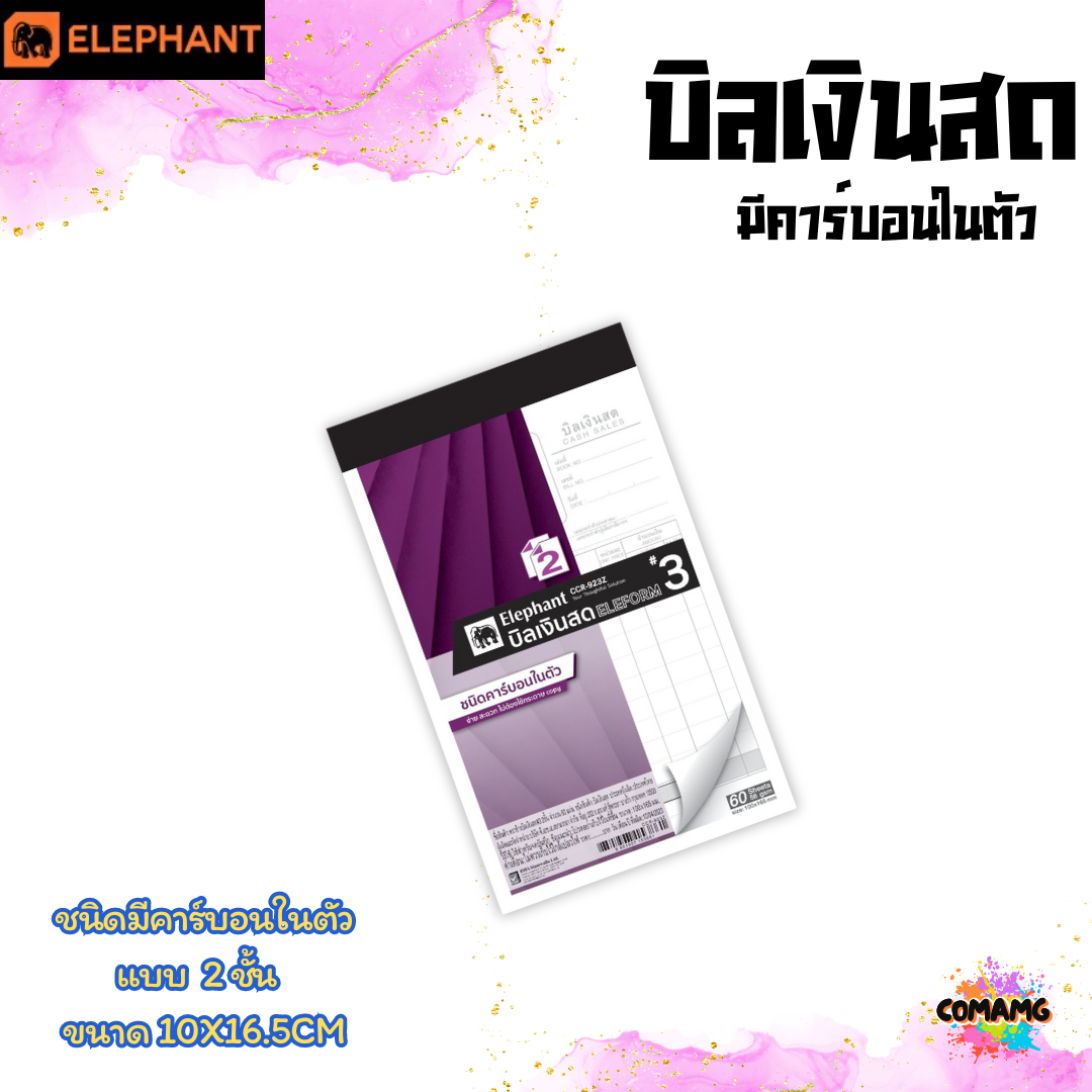 Elephant บิลเงินสด มีคาร์บอนในตัว มีแบบ 2ชั้น และ 3ชั้น พร้อมส่ง