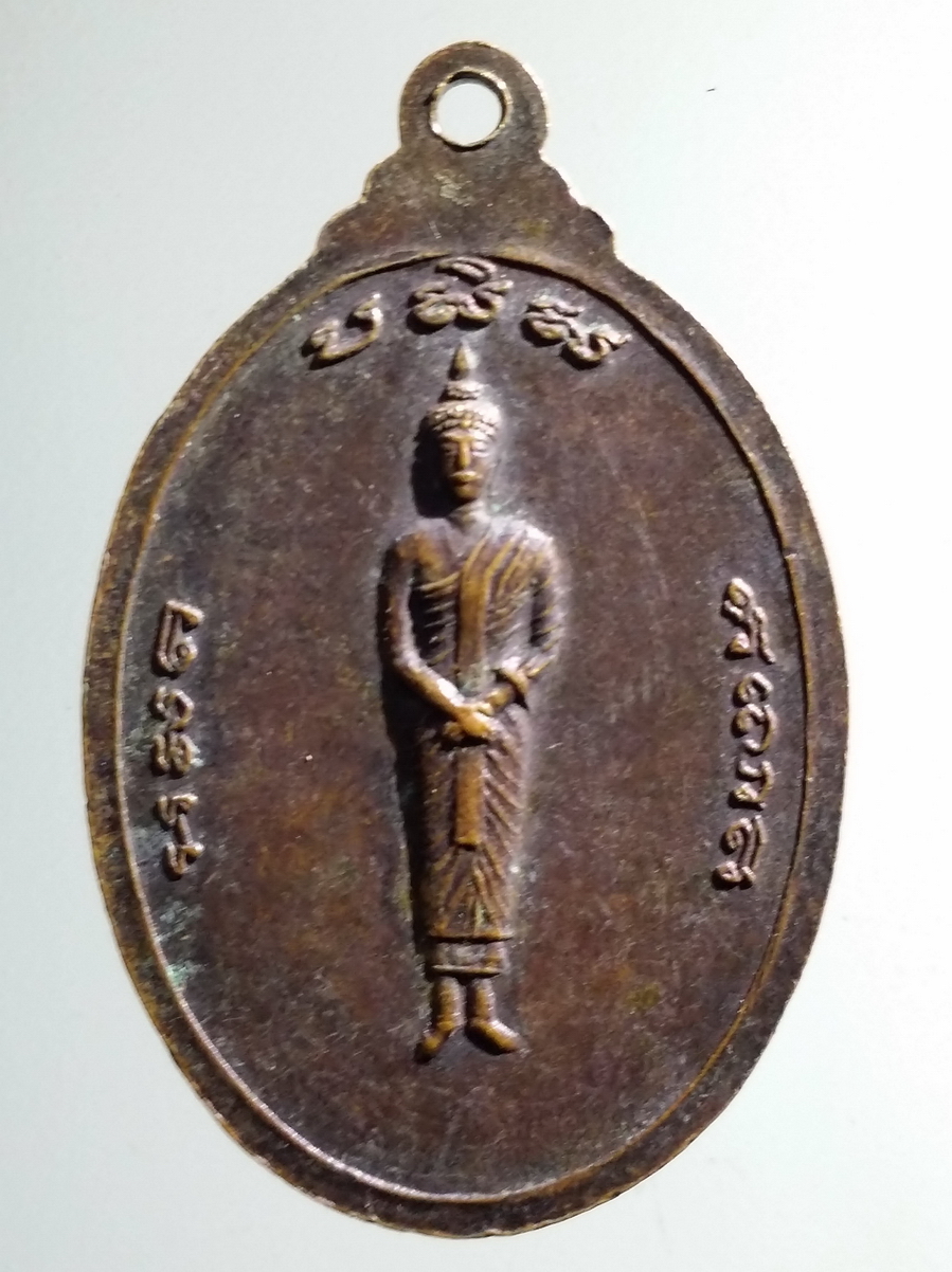 antig FB 202 เหรียญหลวงพ่อแสน หลังพระประจำวันอาทิตย์ ปางถวายเนตร