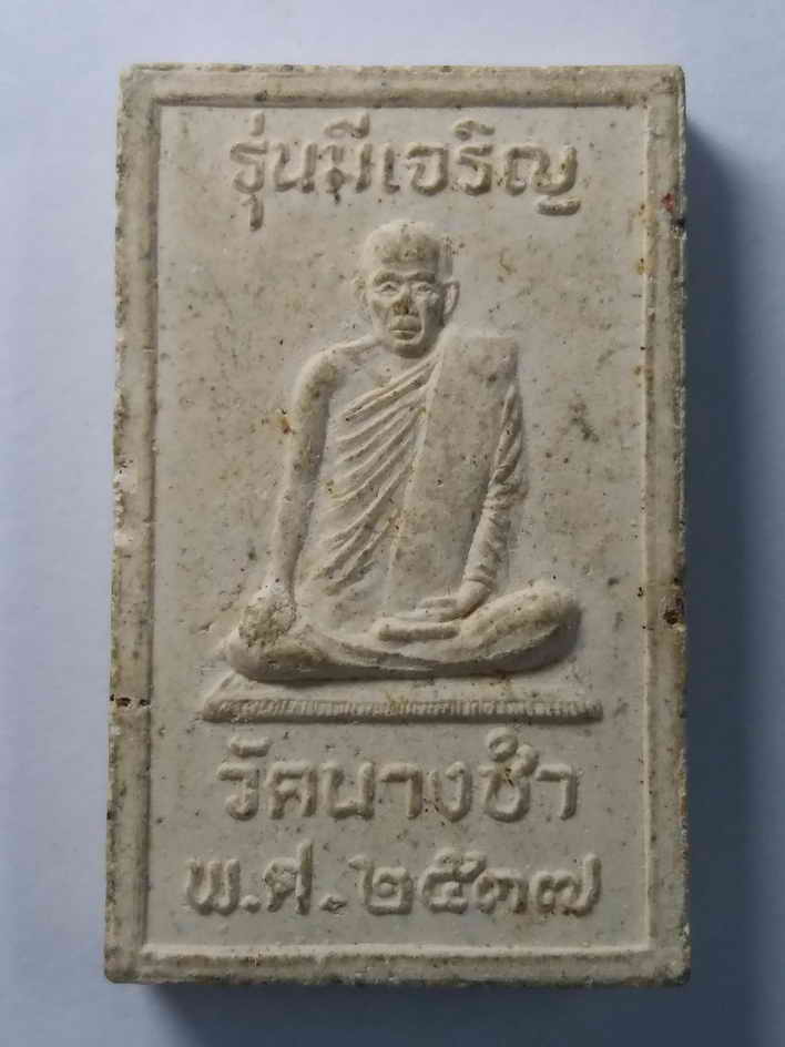 รหัสสินค้า พระสมเด็จ วัดต่างๆ 049 พระสมเด็จเนื้อผงฐาน 7 ชั้น หลวงพ่อ วัดนางชำ สร้างปี 2537 รุ่นมีเจริญ