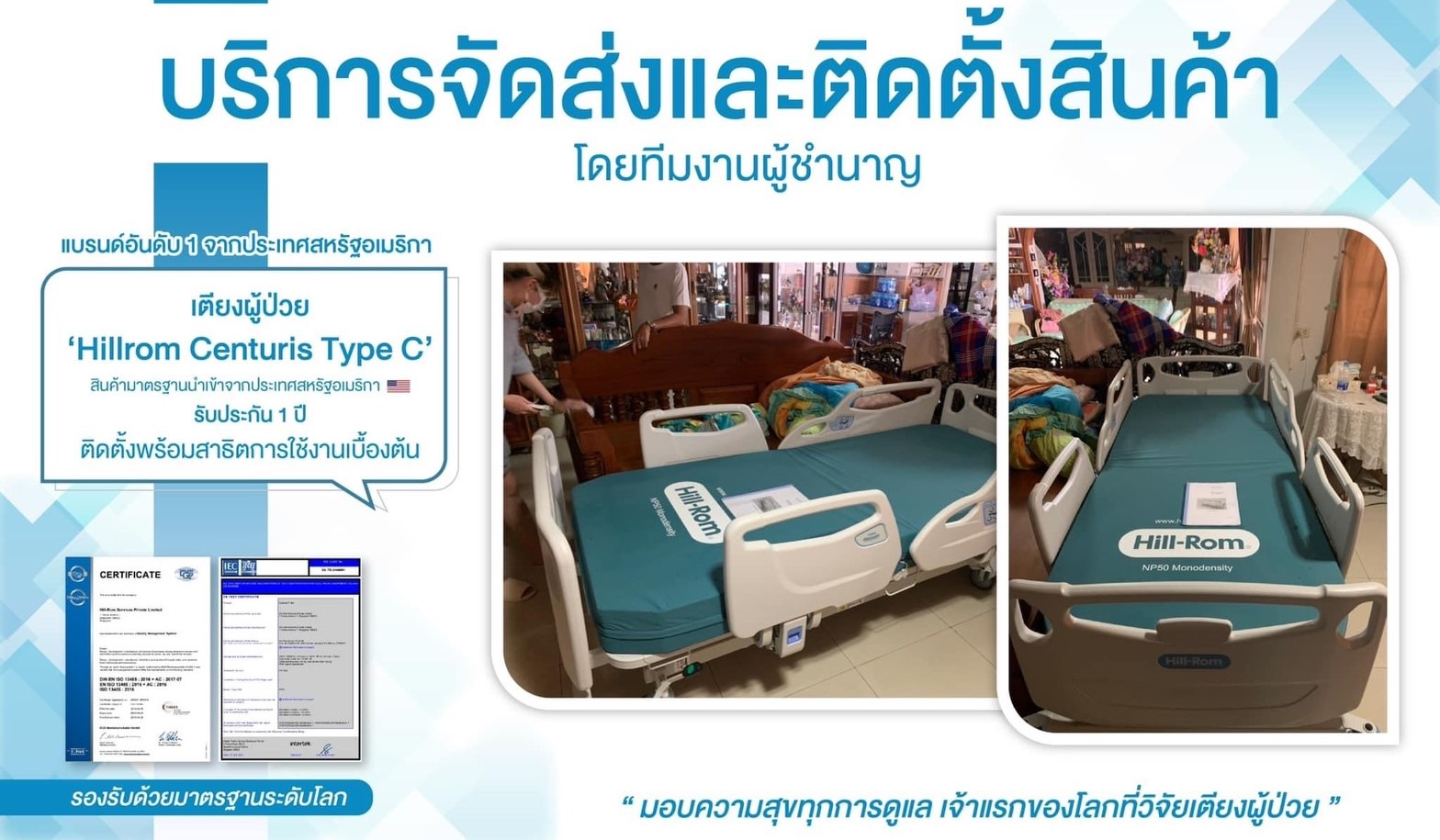 ชุดสุดคุ้ม E เตียงผู้ป่วยปรับระดับไฟฟ้า 5 ฟังก์ชั่น Hill-Rom รุ่น Centuris Type C แบบราวกั้นปีกนกยาว + ฟูก Hill-Rom NP50 แบรนด์จากประเทศสหรัฐอเมริกา + แถมพิเศษ หมอน + ผ้าปูที่นอน + ผ้ายาง + เก้าอี้นั่งอาบน้ำ + ไม้เท้า รับประกัน 1 ปี (รุ่นขายดี)
